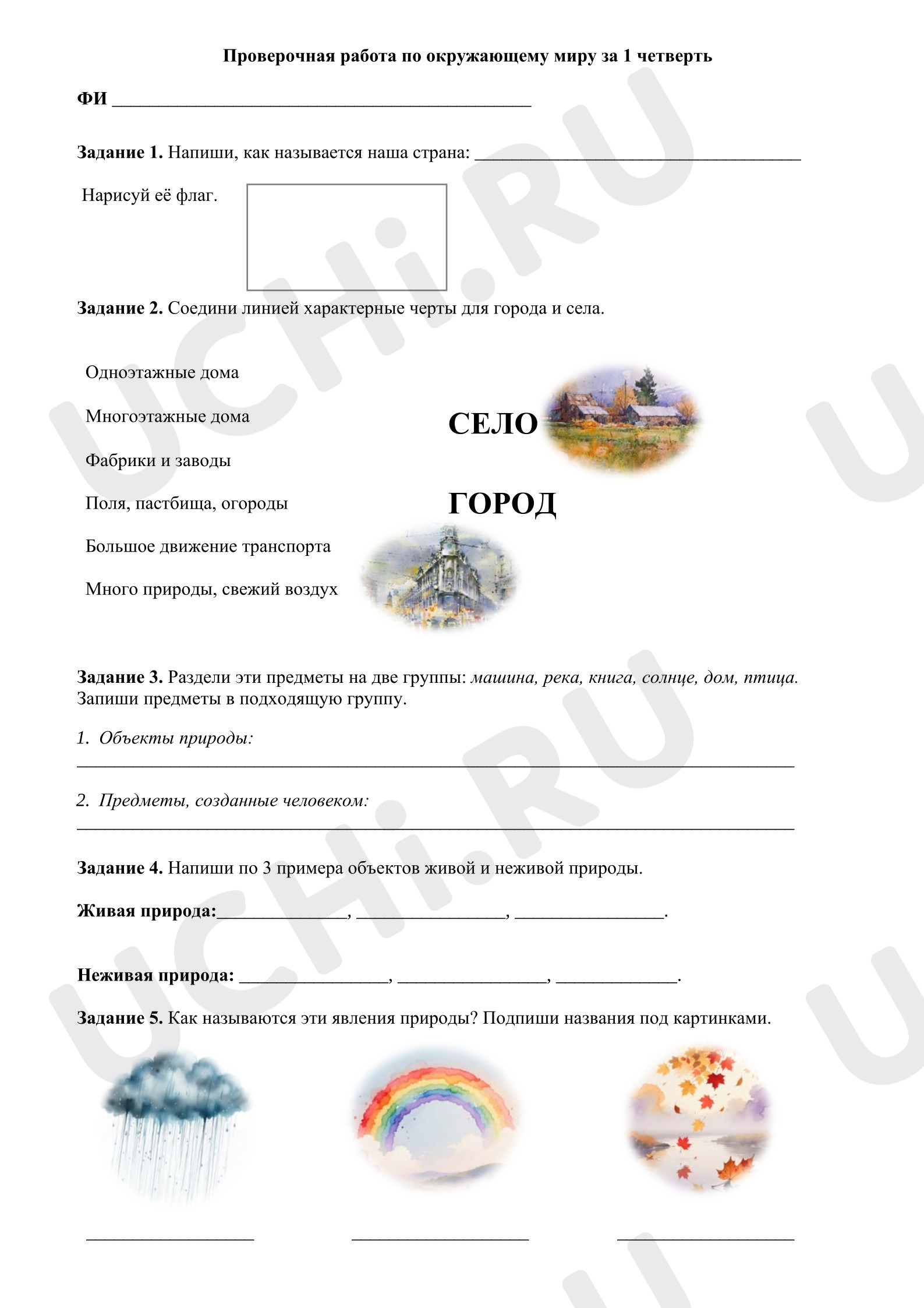 Предпросмотр материала Проверочная работа по окружающему миру за 1 четверть