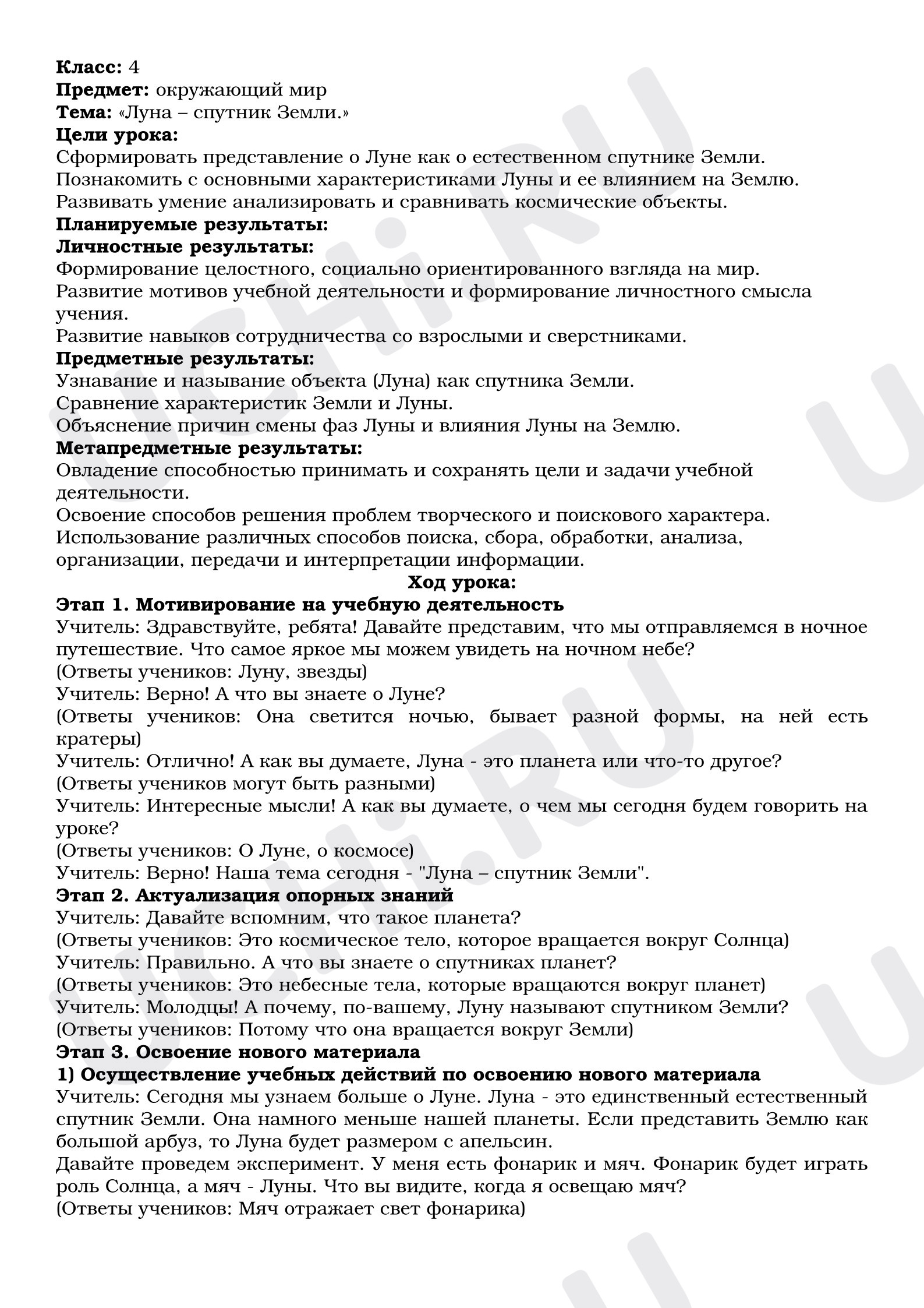 Предпросмотр материала Конспект урока окружающего мира. Луна – спутник Земли.