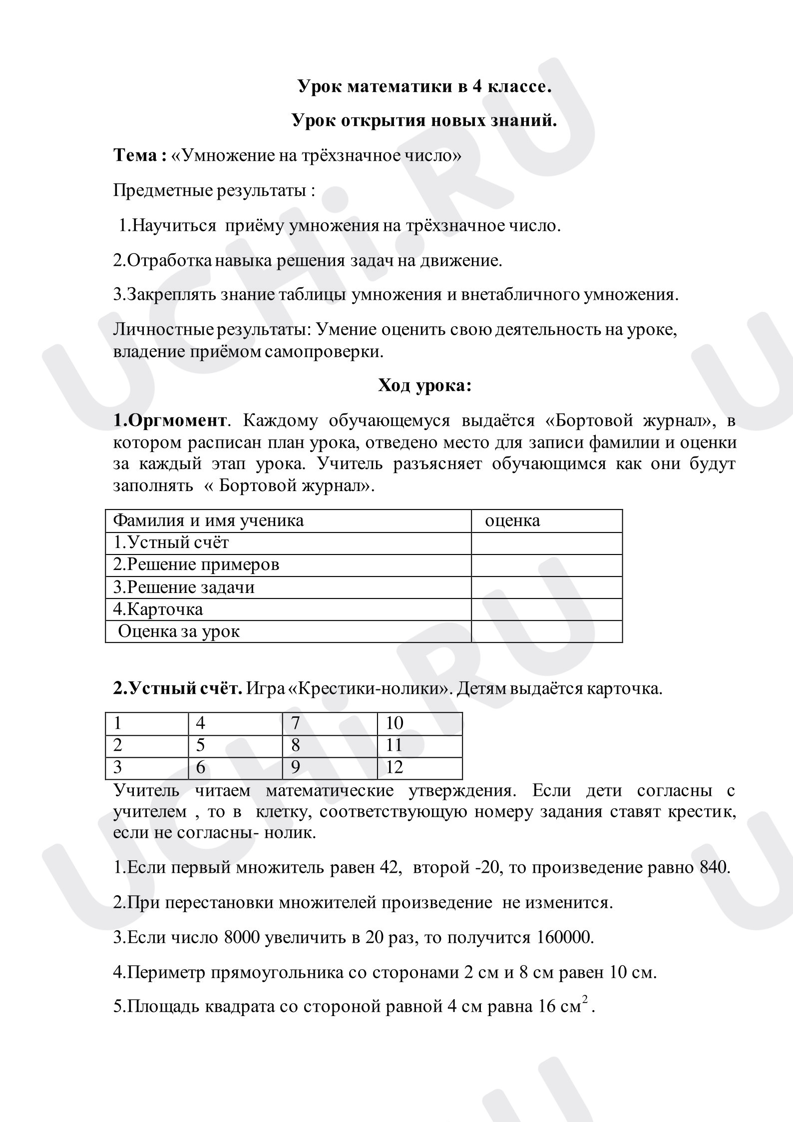 Предпросмотр материала План урока математики «Умножение на трёхзначное число».