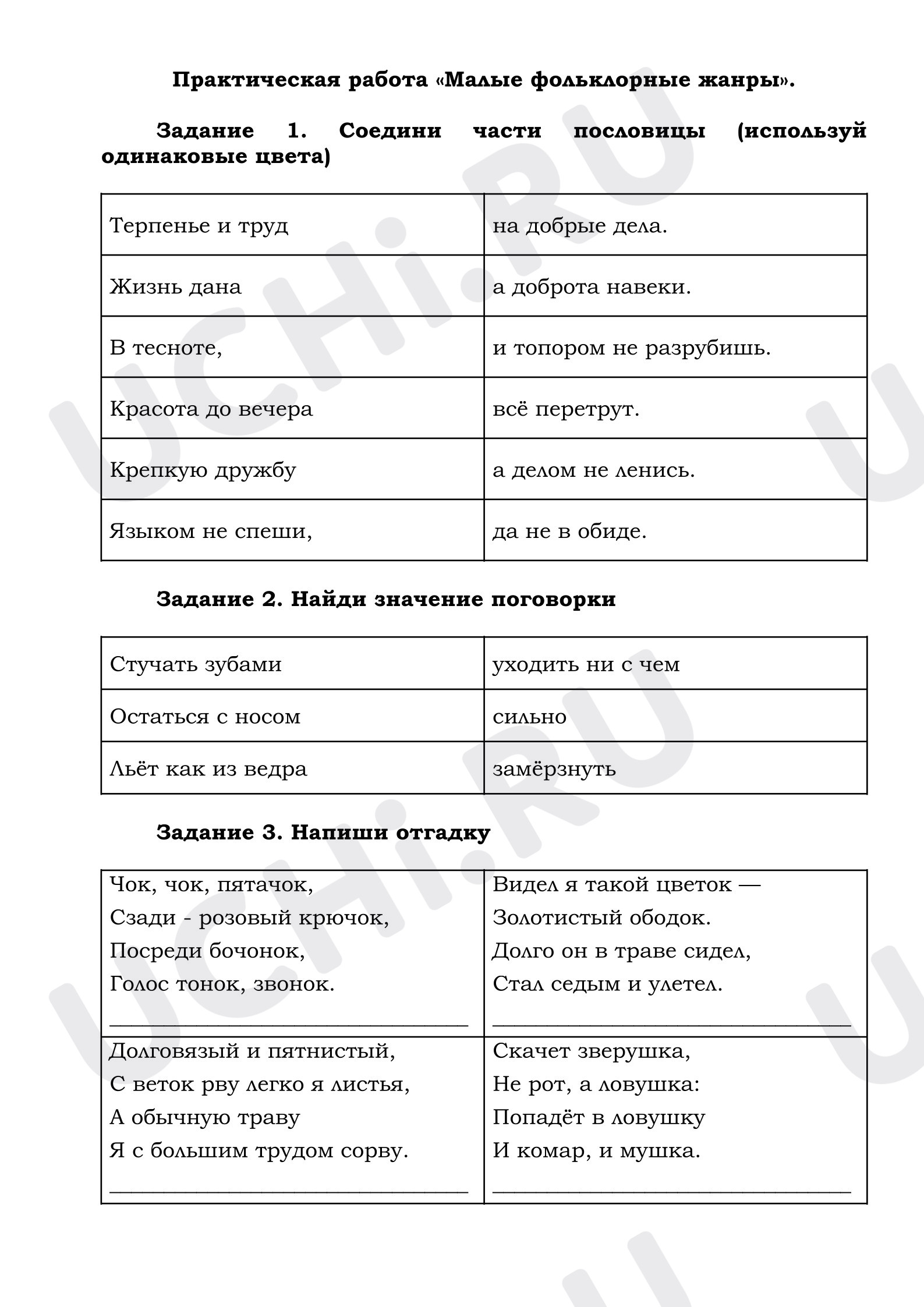 Предпросмотр материала Рабочие листы к уроку литературного чтения. Малые фольклорные жанры. Практическая работа.
