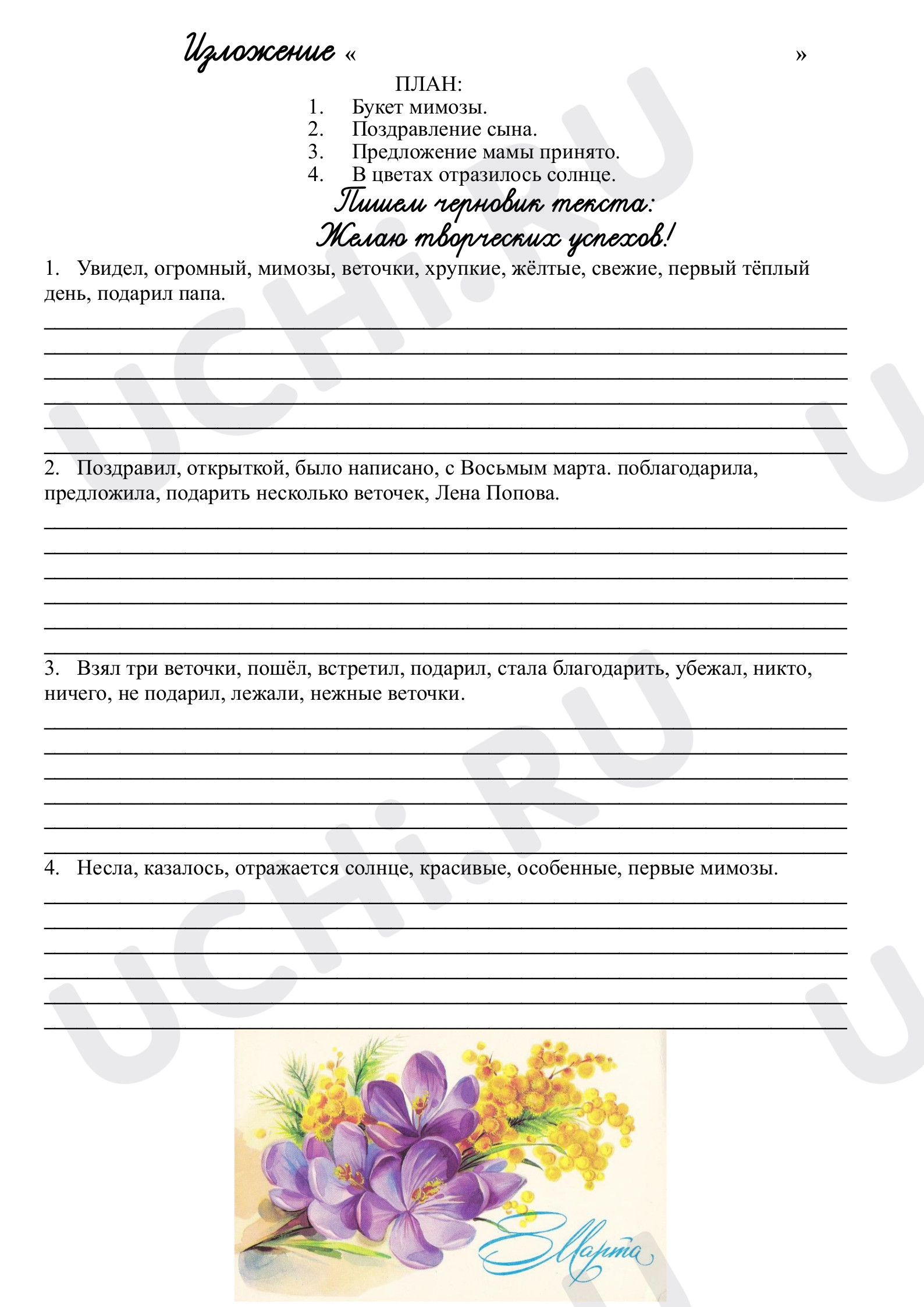 Предпросмотр материала Рабочий лист "Изложение Веточка мимозы"