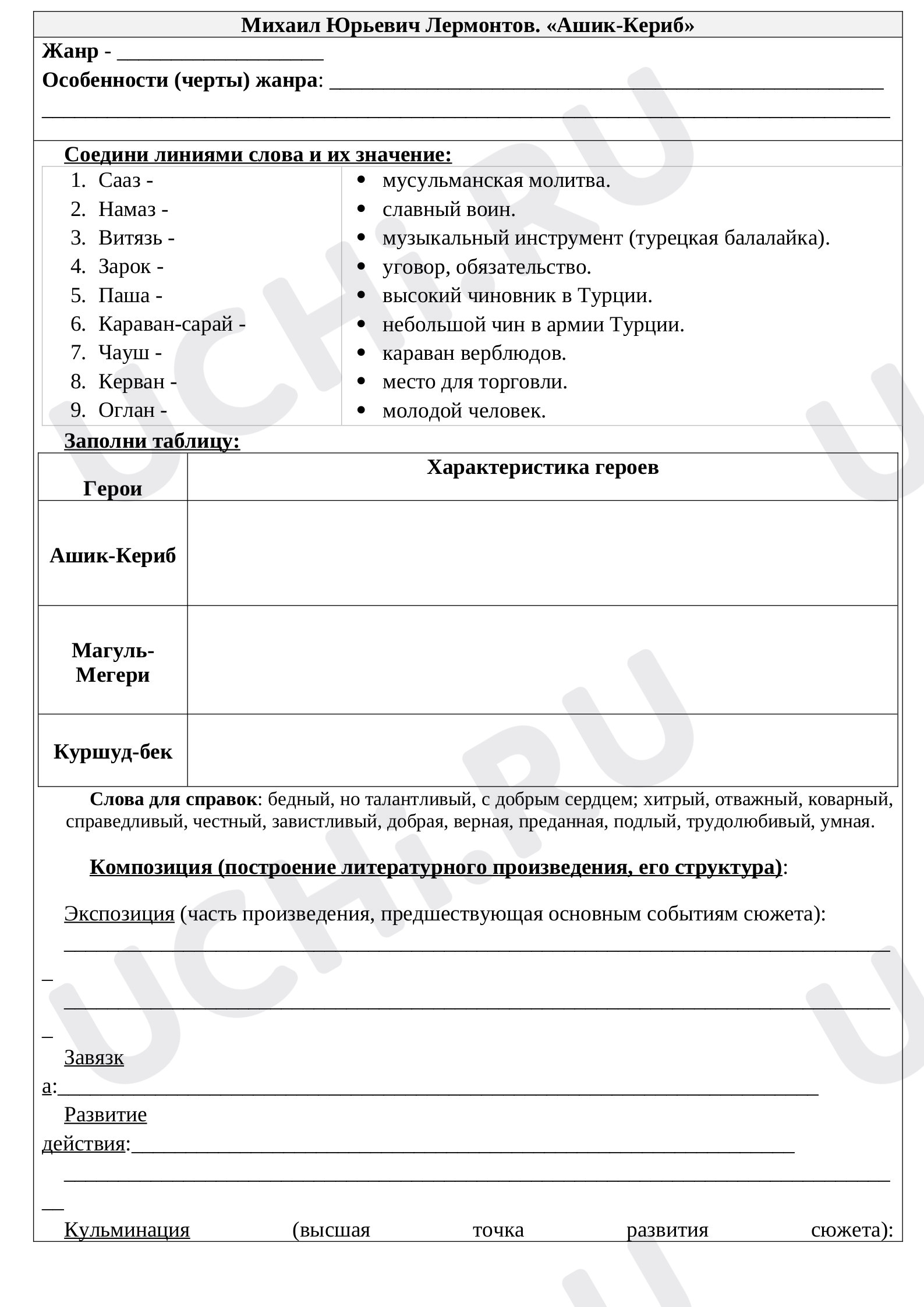 Предпросмотр материала Рабочий лист по литературному чтению по теме: Михаил Юрьевич Лермонтов. «Ашик-Кериб»