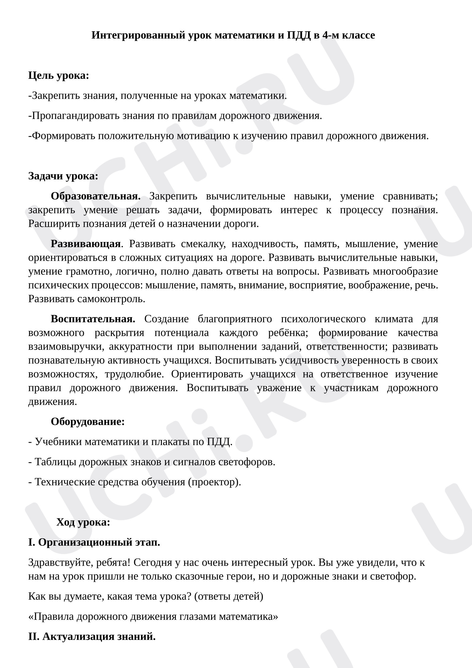 Предпросмотр материала План интегрированного урока по математике и ПДД. Решение задач на движение.