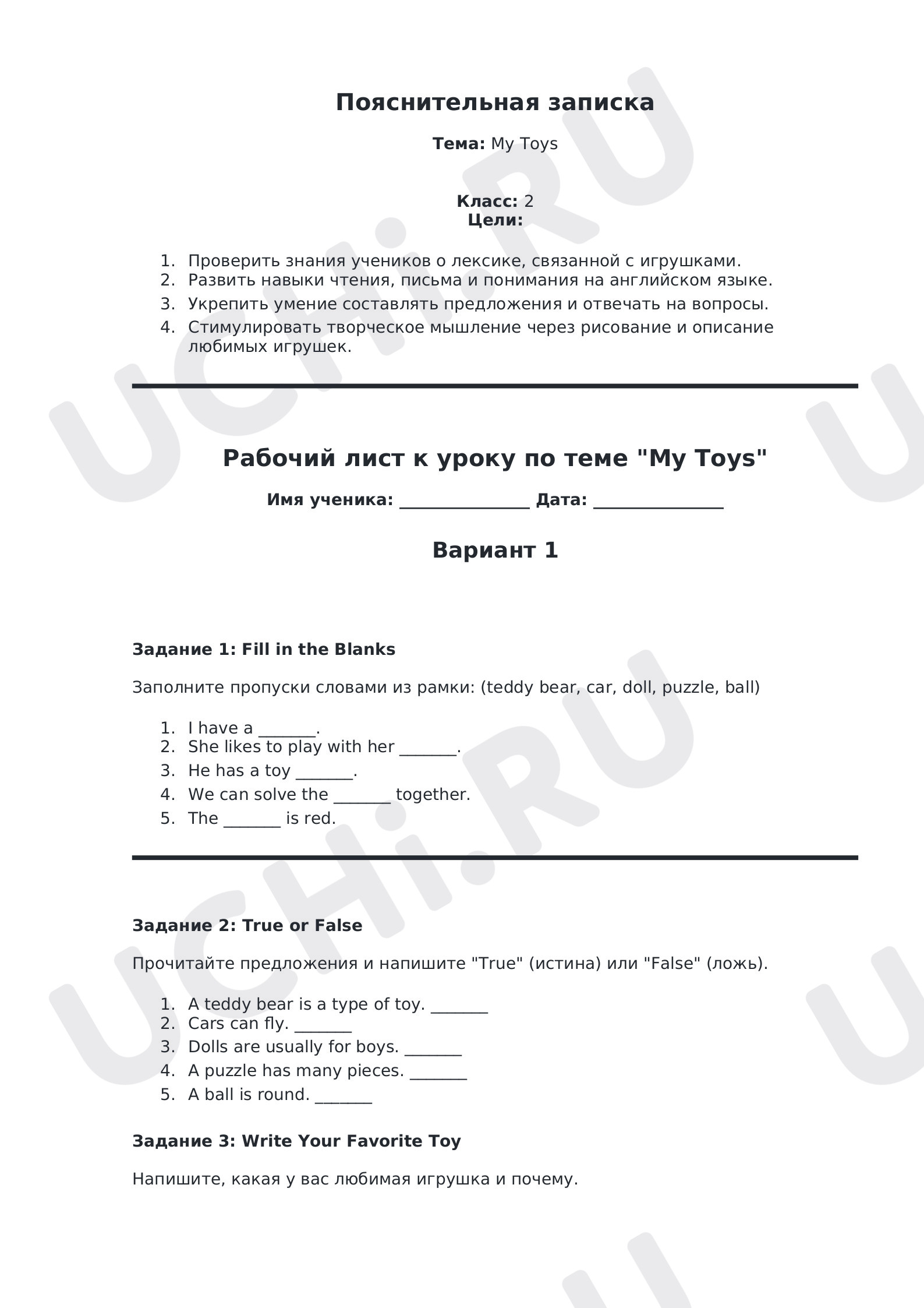 Предпросмотр материала Рабочий лист к уроку по теме "My Toys" 2 вариант. С ключами