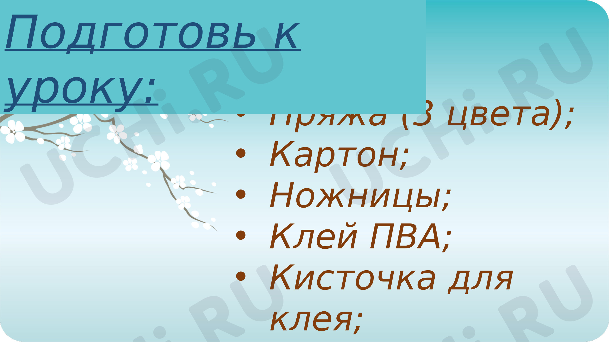Предпросмотр материала Презентация к занятию. Цветок из пряжи.