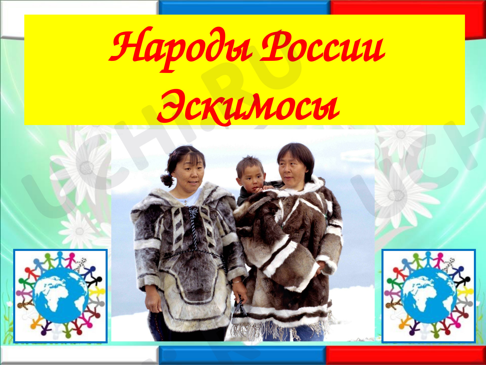 Предпросмотр материала Презентация к уроку окружающего мира. Народы России. Эскимосы.