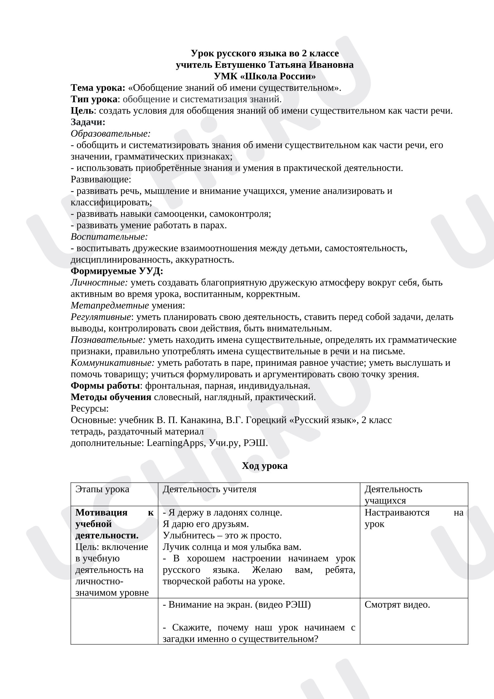 Предпросмотр материала План урока русского языка по теме:  "Обобщение знаний об имени существительном"