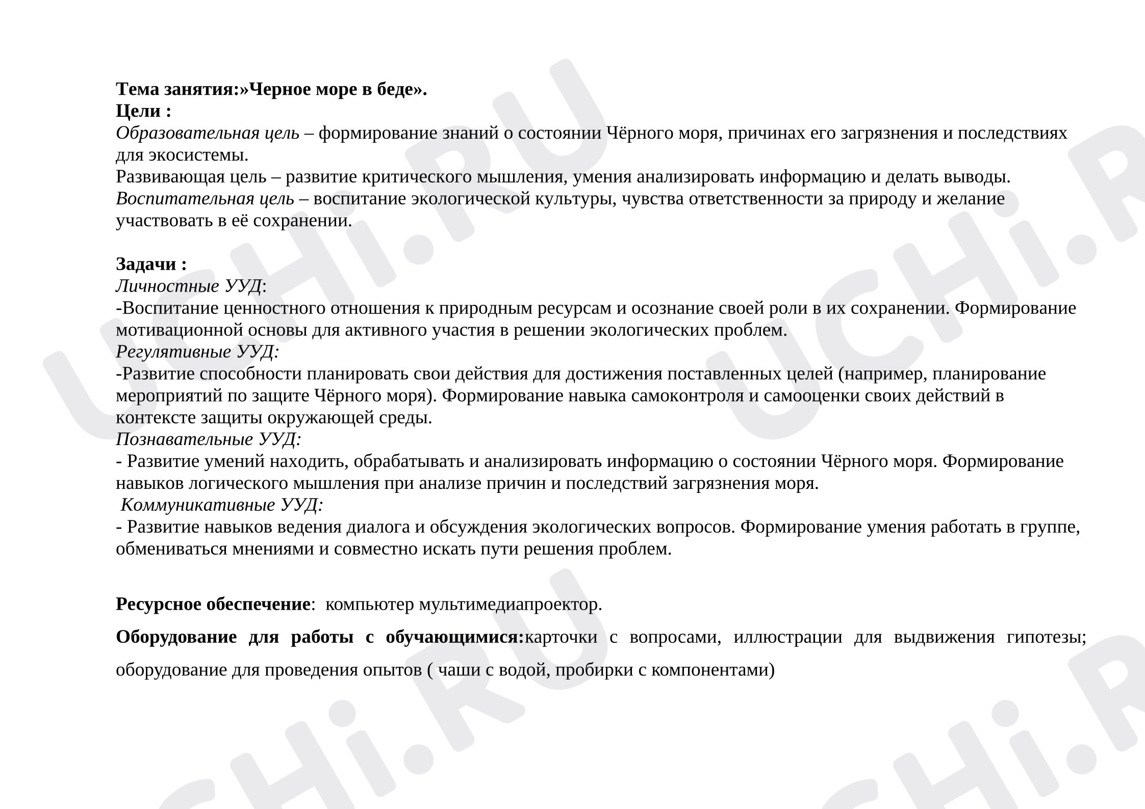 Предпросмотр материала План занятия. Классный час. Черное море в опасности.