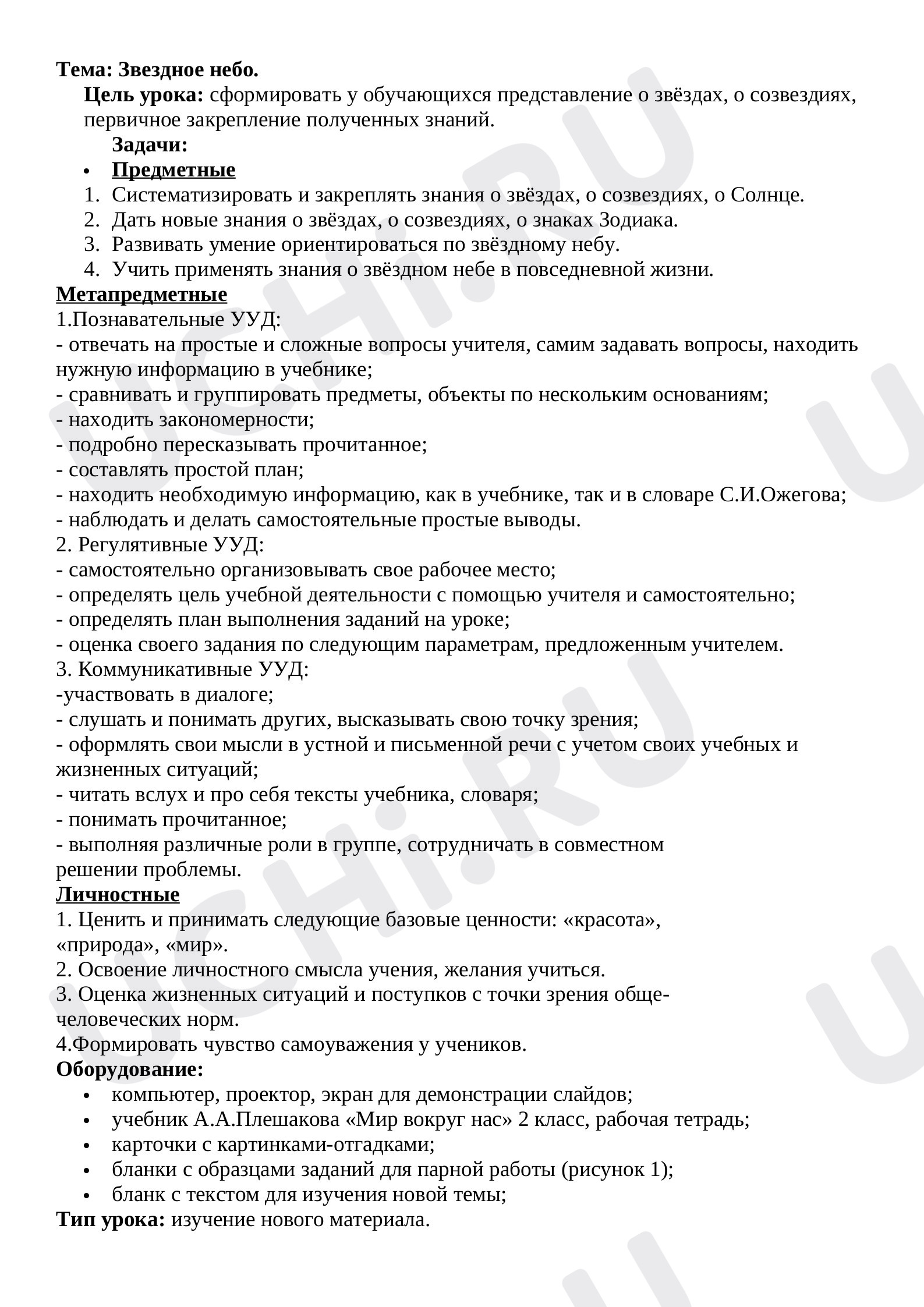 Предпросмотр материала Звёздное небо