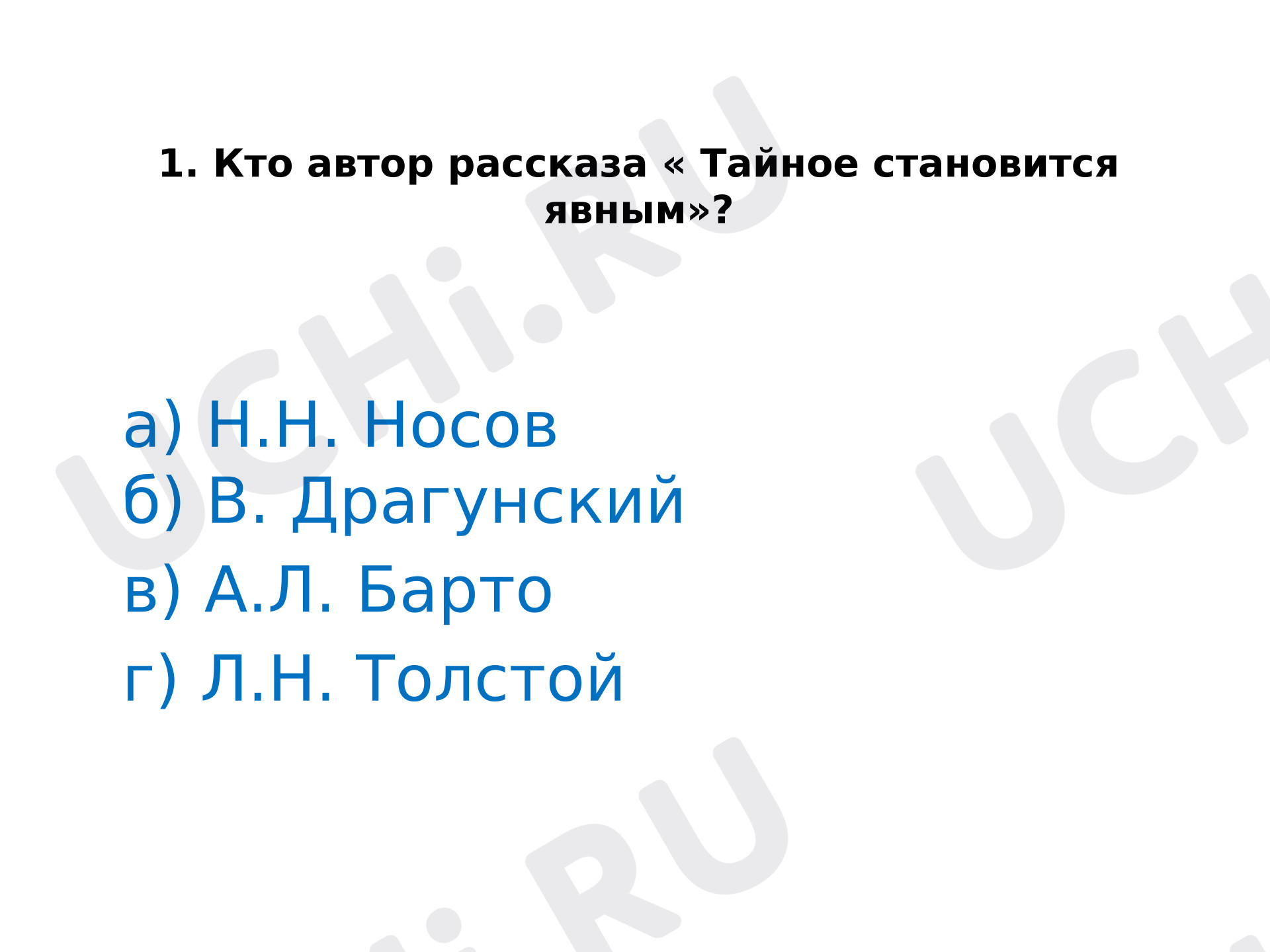 Предпросмотр материала Тест - презентация к уроку литературного чтения. «Тайное становится явным» В.Ю. Драгунский