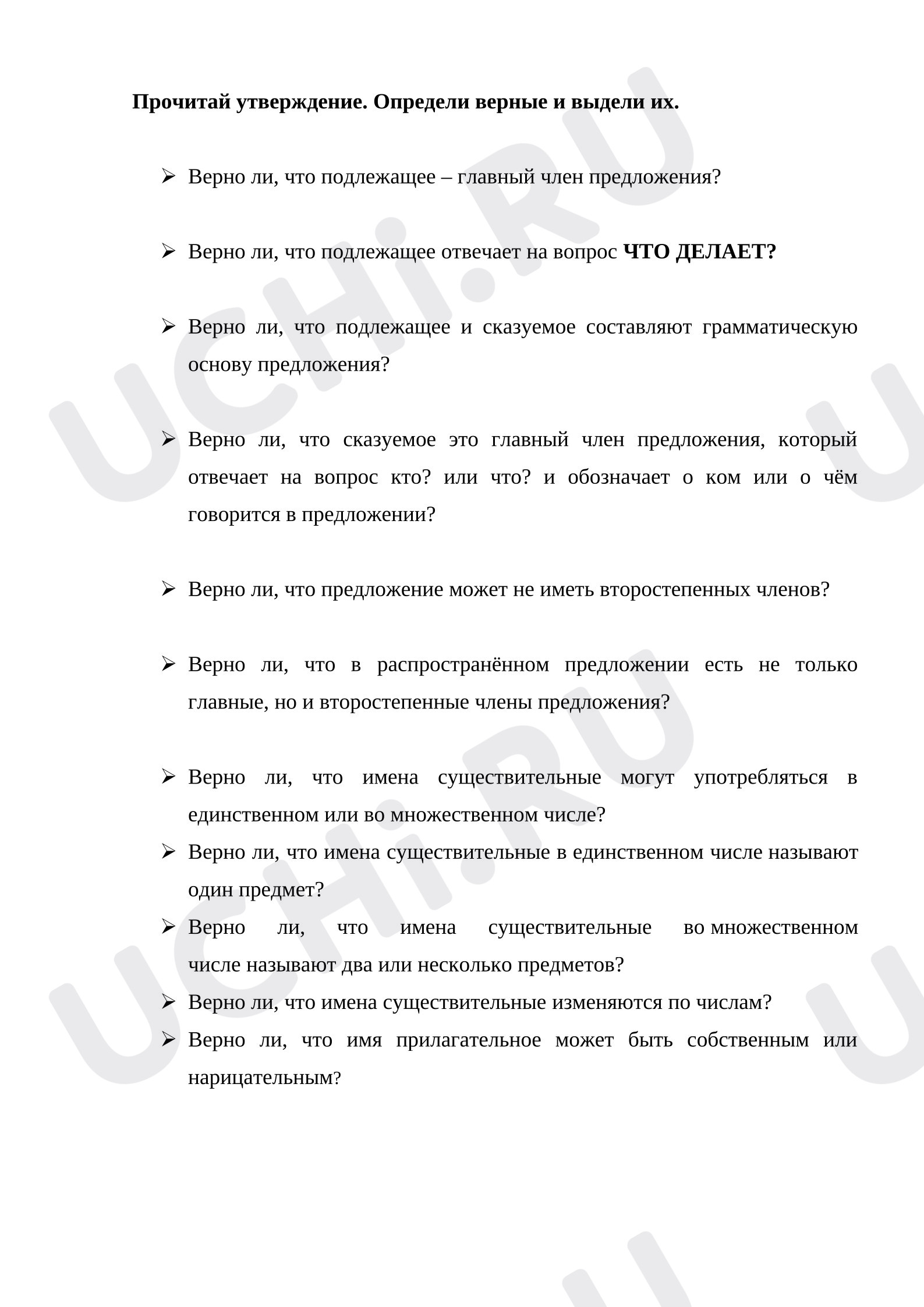 Предпросмотр материала Рабочие листы к уроку русского языка. Выбери верное утверждение