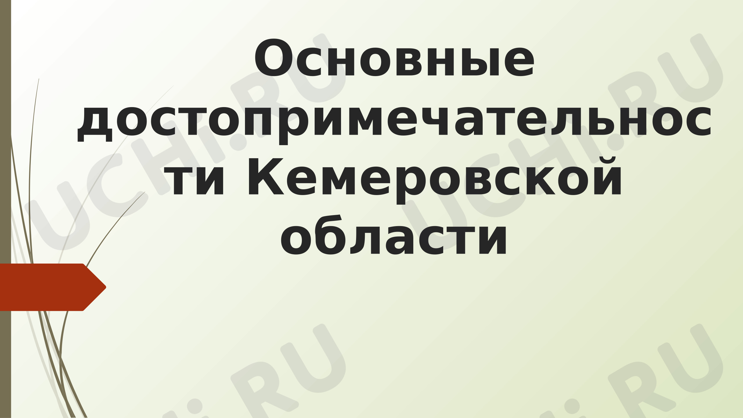 Предпросмотр материала Презентация. Классный час. Достопримечательности Кемеровской области.