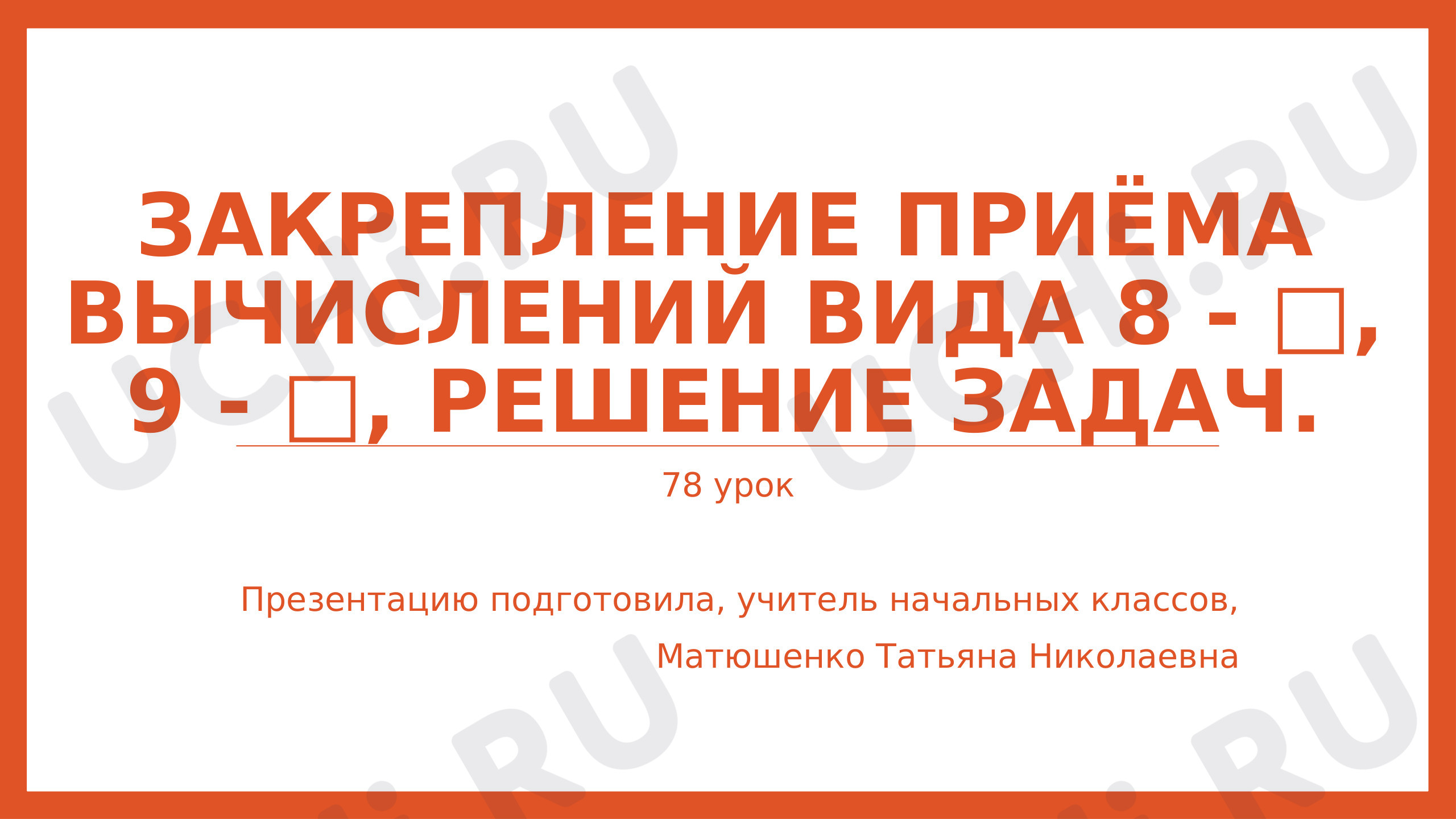 Предпросмотр материала Закрепление приёма вычислений вида 8 - □, 9 - □. Решение задач