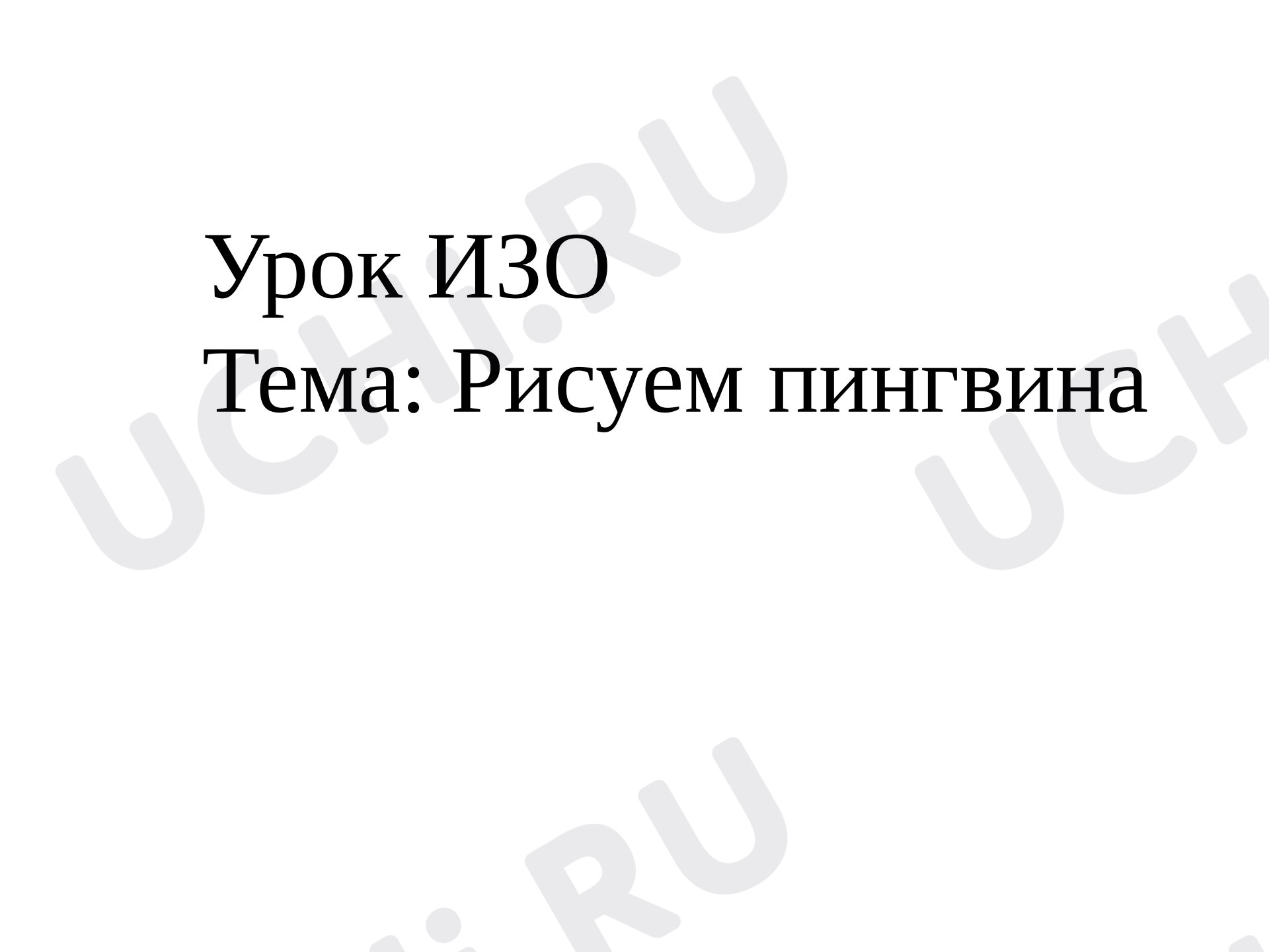 Предпросмотр материала Презентация по ИЗО "Рисуем пингвина"
