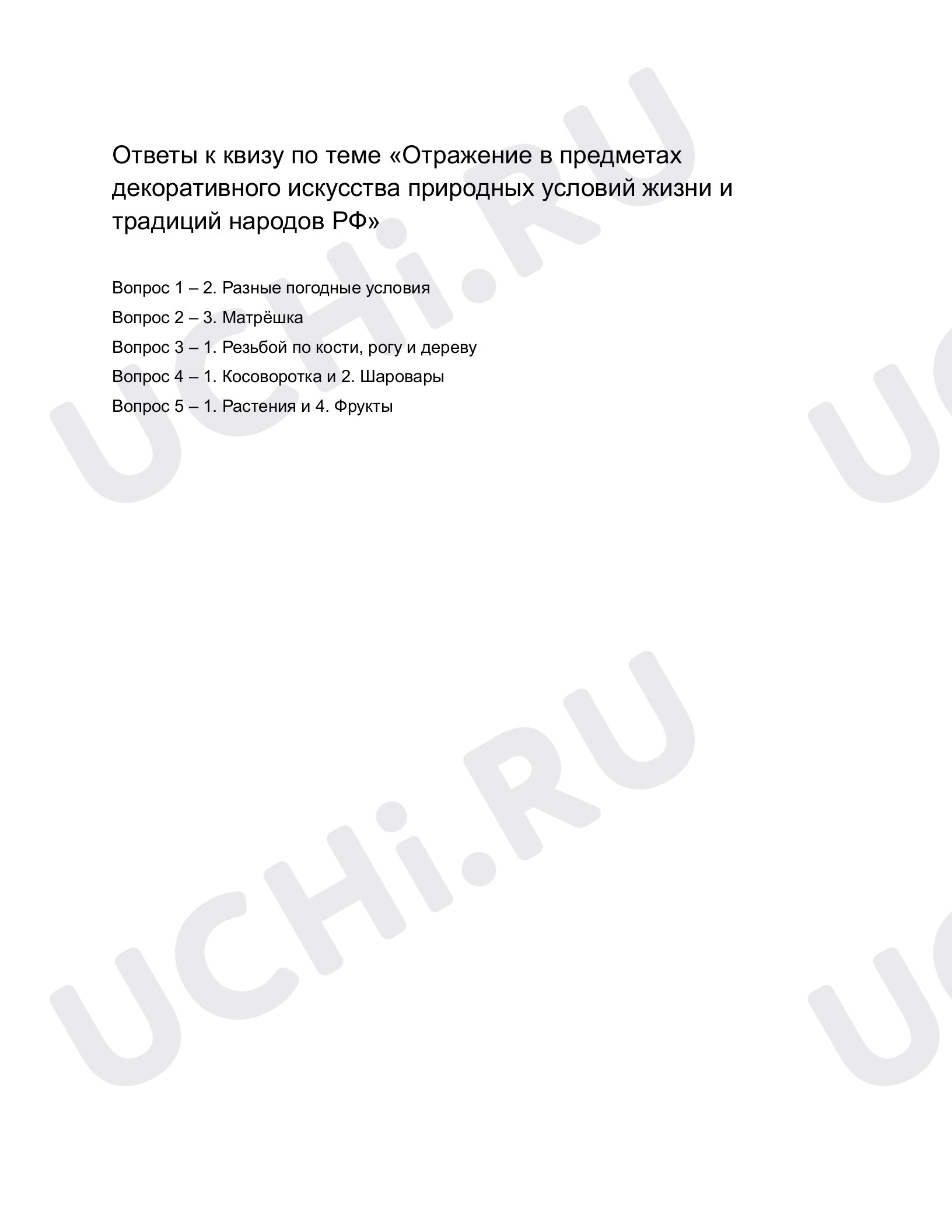 Рабочие листы по теме «Отражение в предметах декоративного искусства  природных условий жизни и традиций народов РФ». Повышенный уровень:  Отражение в предметах декоративного искусства природных условий жизни и  традиций народов РФ | Учи.ру