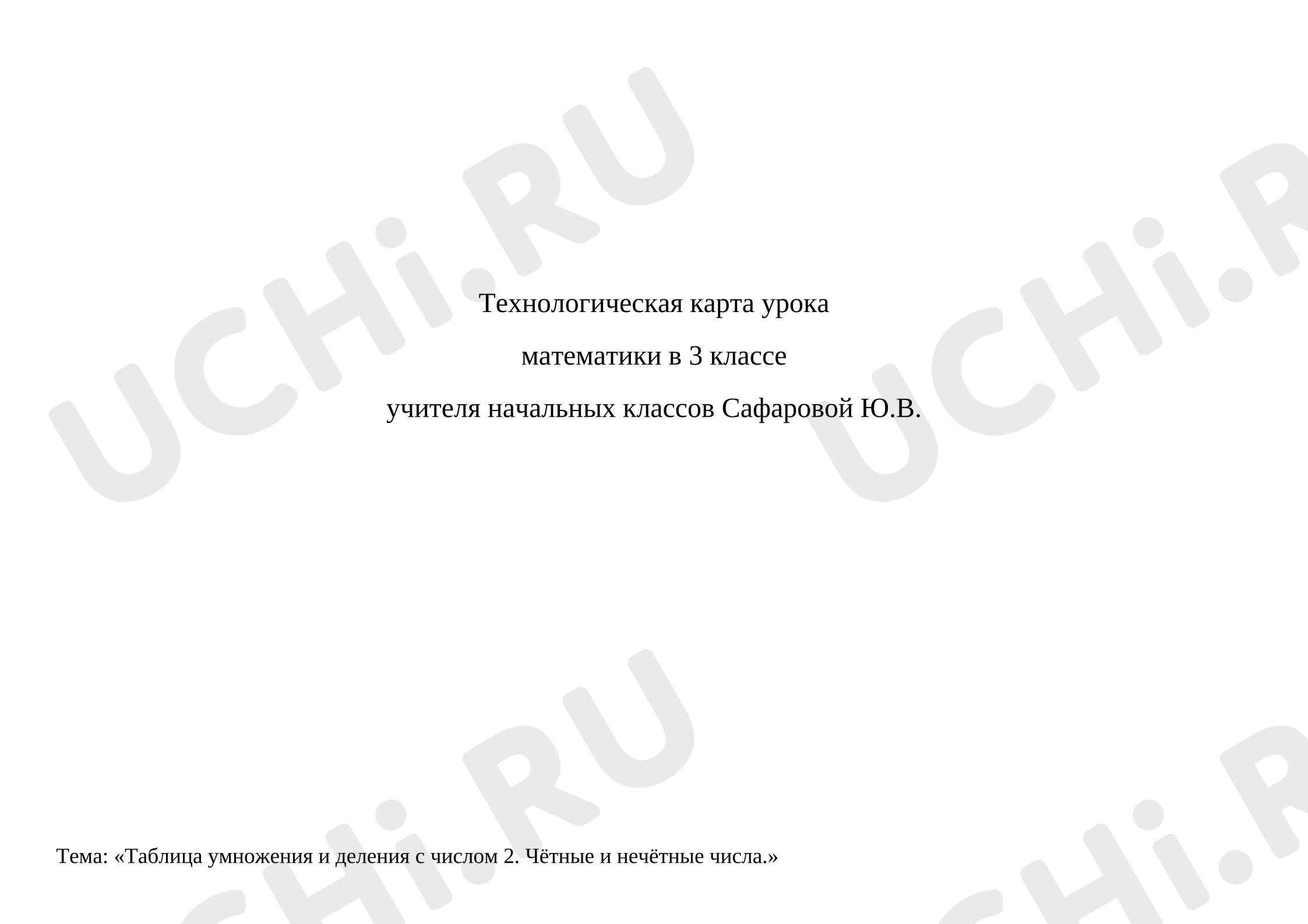 Предпросмотр материала Технологическая карта урока математики. Умножение и деление с числом 2. Чётные и нечетные числа.