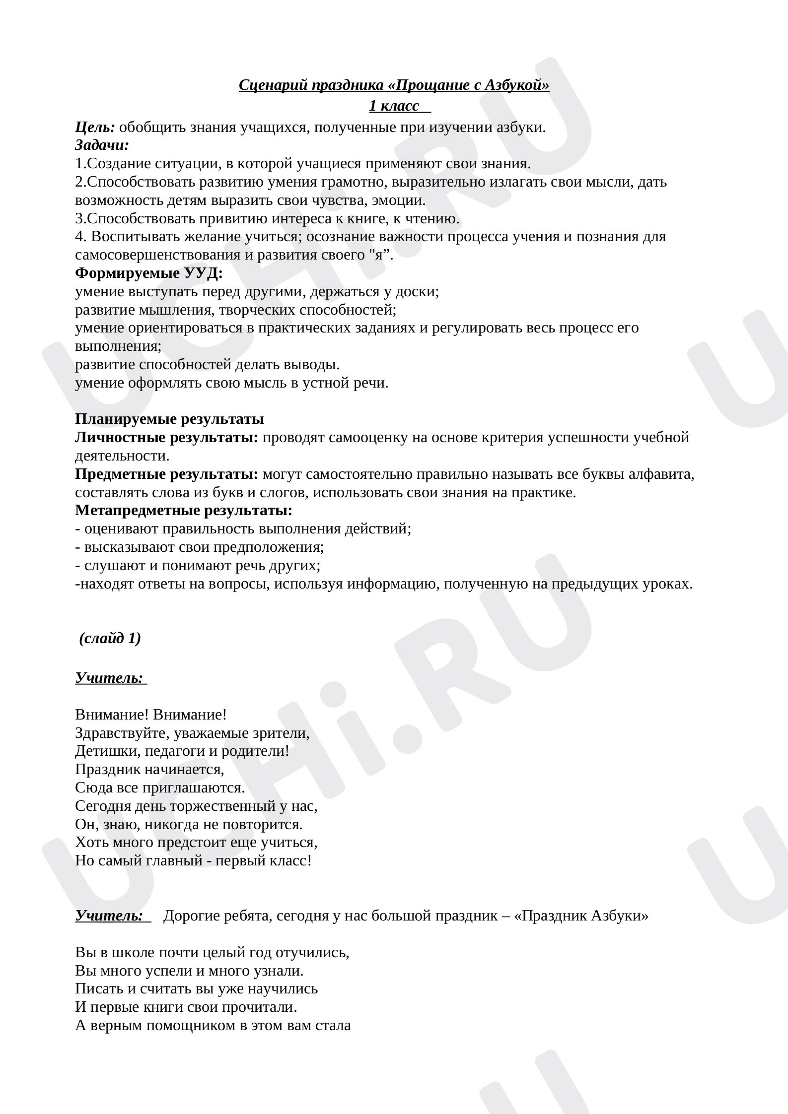 Предпросмотр материала "Прощание с Азбукой"