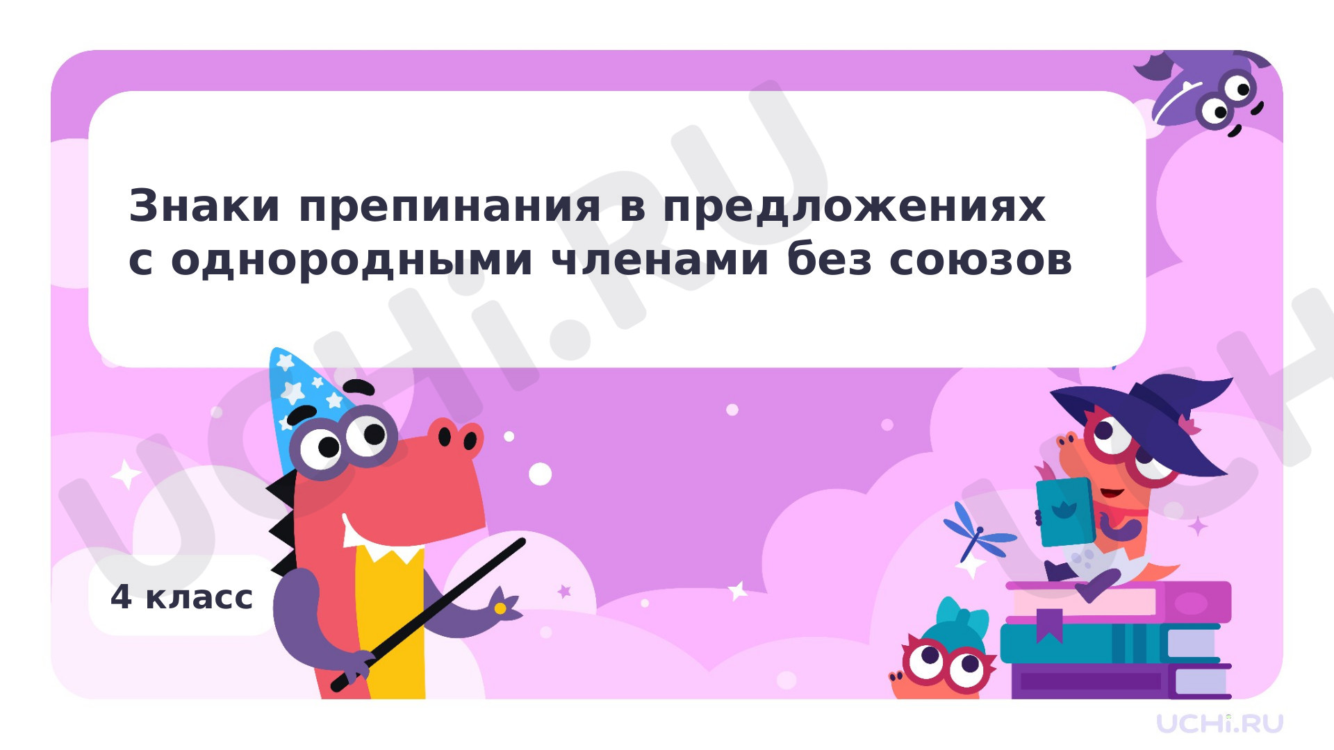 Предпросмотр материала Знаки препинания в предложениях с однородными членами без союзов