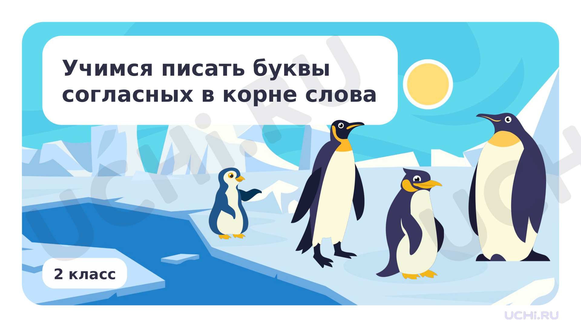 Предпросмотр материала Учимся писать буквы согласных в корне слова