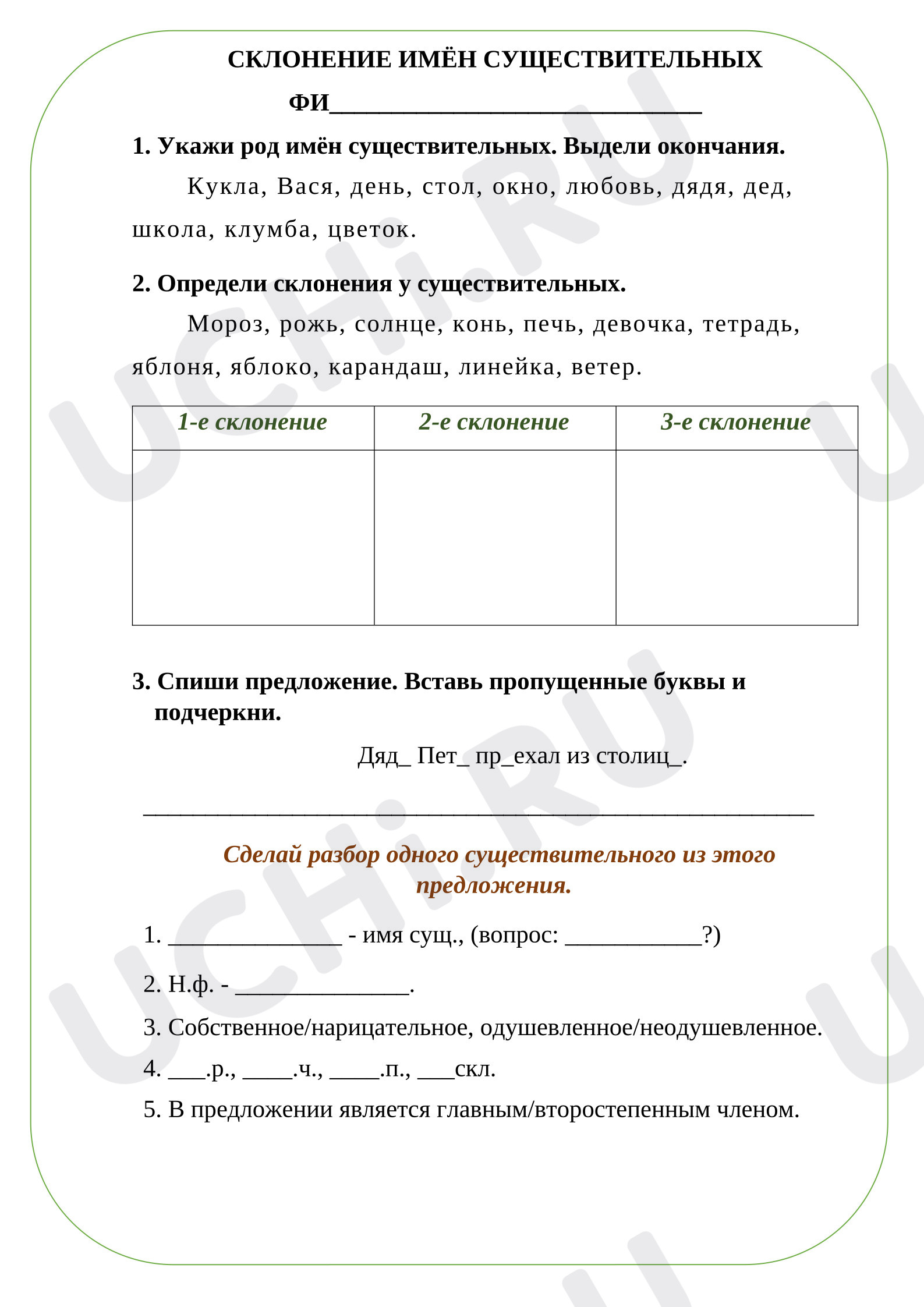 Предпросмотр материала Рабочий лист к уроку русского языка по теме: Склонение имён существительных