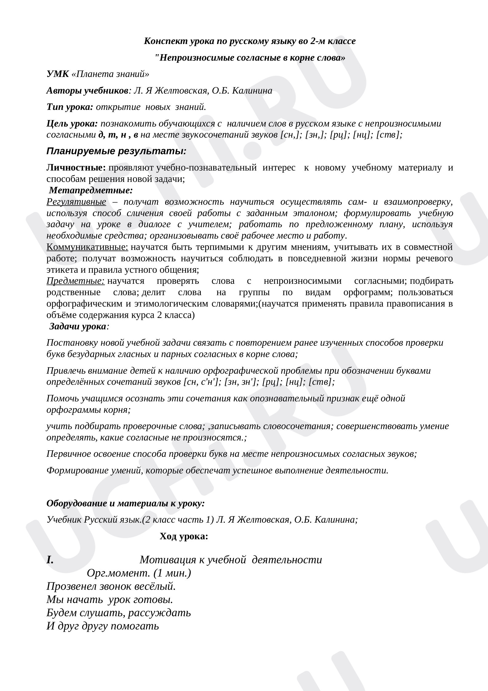 Предпросмотр материала Конспект урока русского языка. Непроизносимые согласные в корне слова.