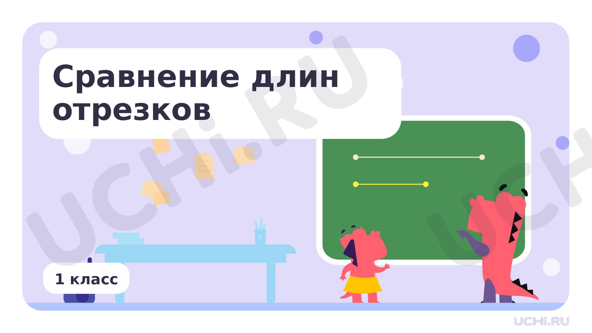 Предпросмотр материала Сравнение длин отрезков