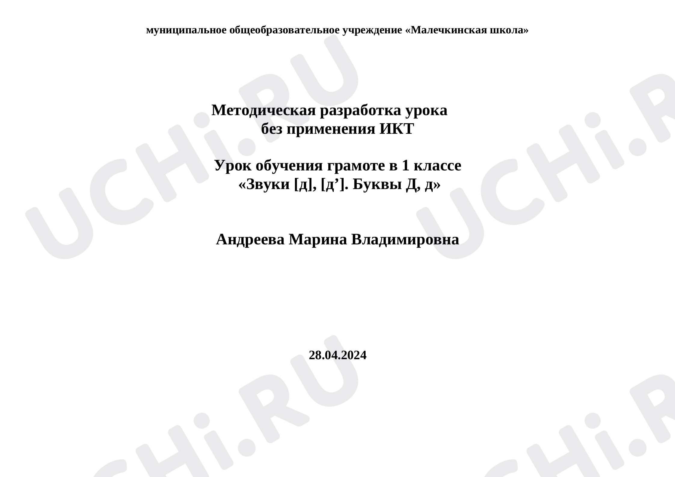 Предпросмотр материала Конспект урока обучения грамоте в 1 классе   «Звуки [д], [д’]. Буквы Д, д»