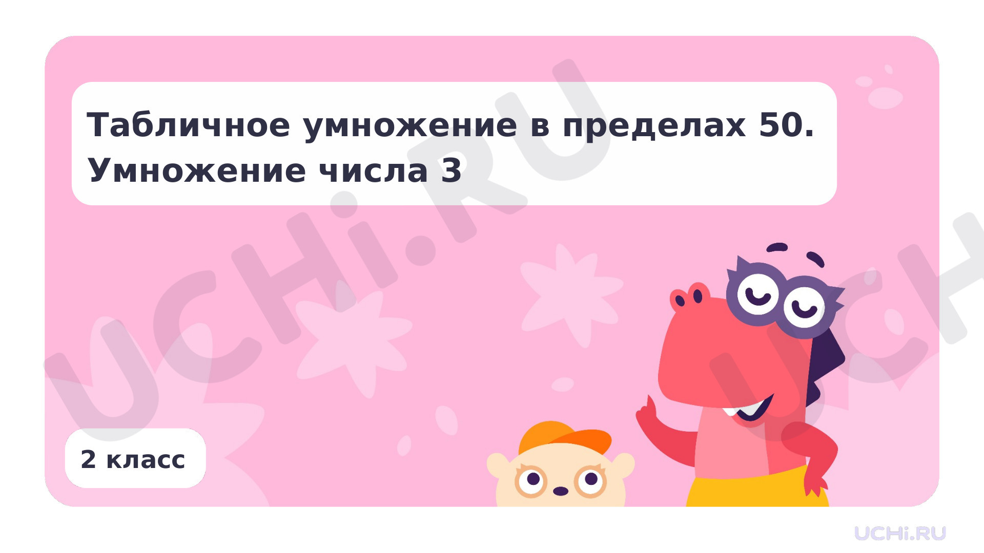 Предпросмотр материала Табличное умножение в пределах 50. Умножение числа на 3
