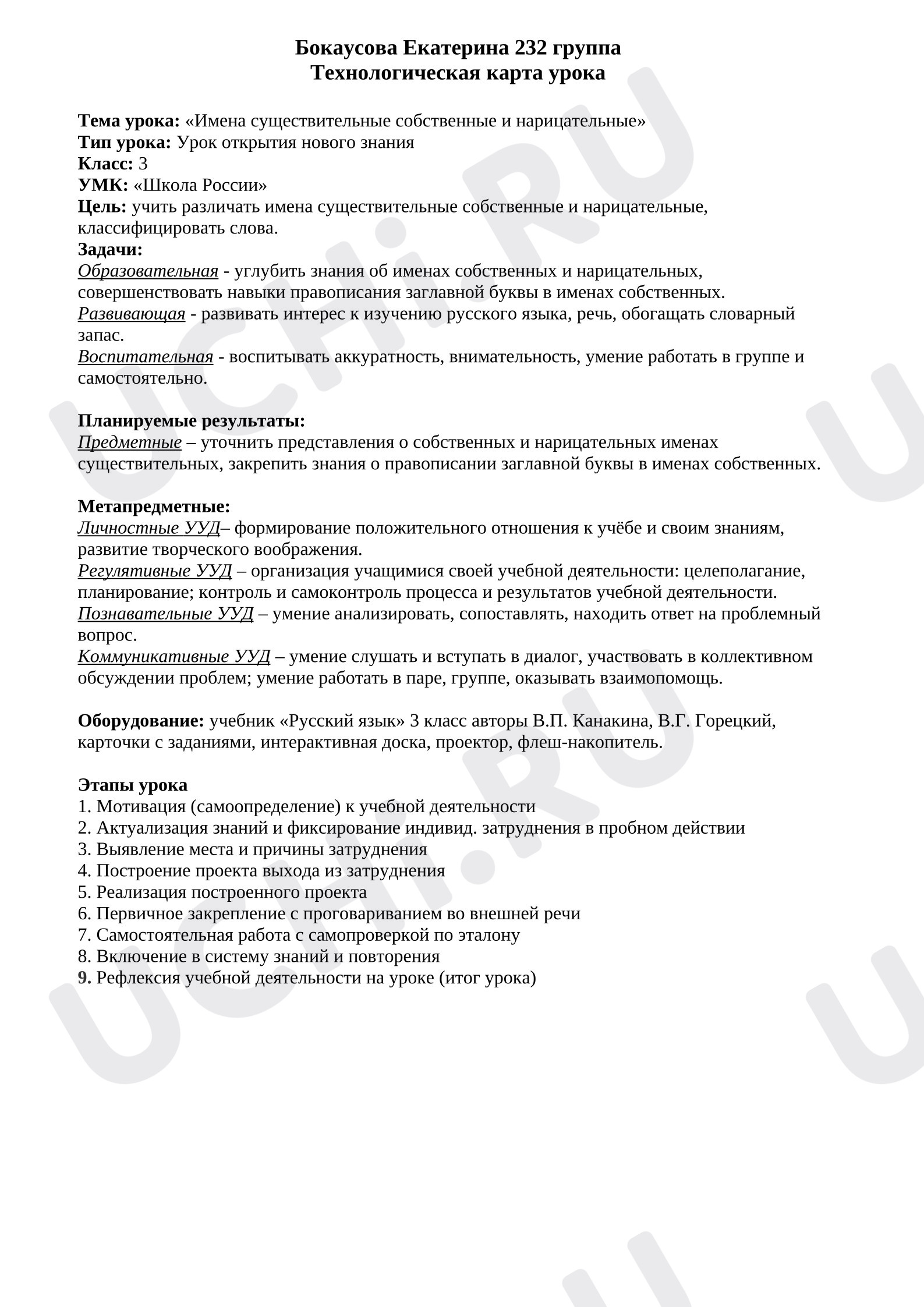 Предпросмотр материала План урока русского языка «Имена существительные собственные и нарицательные»