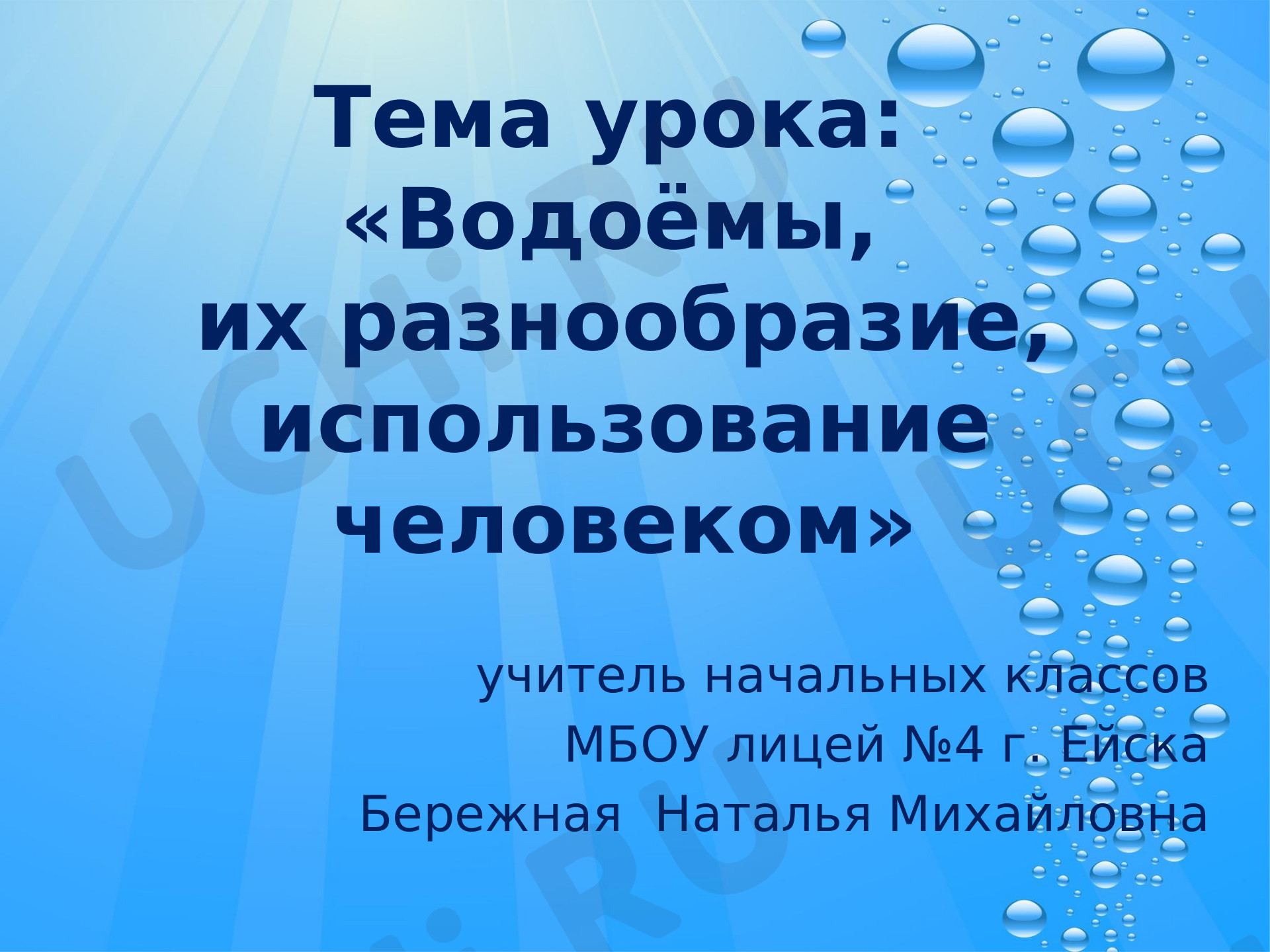 Предпросмотр материала Презентация к уроку окружающего мира по теме «Водоёмы, их разнообразие, использование человеком».