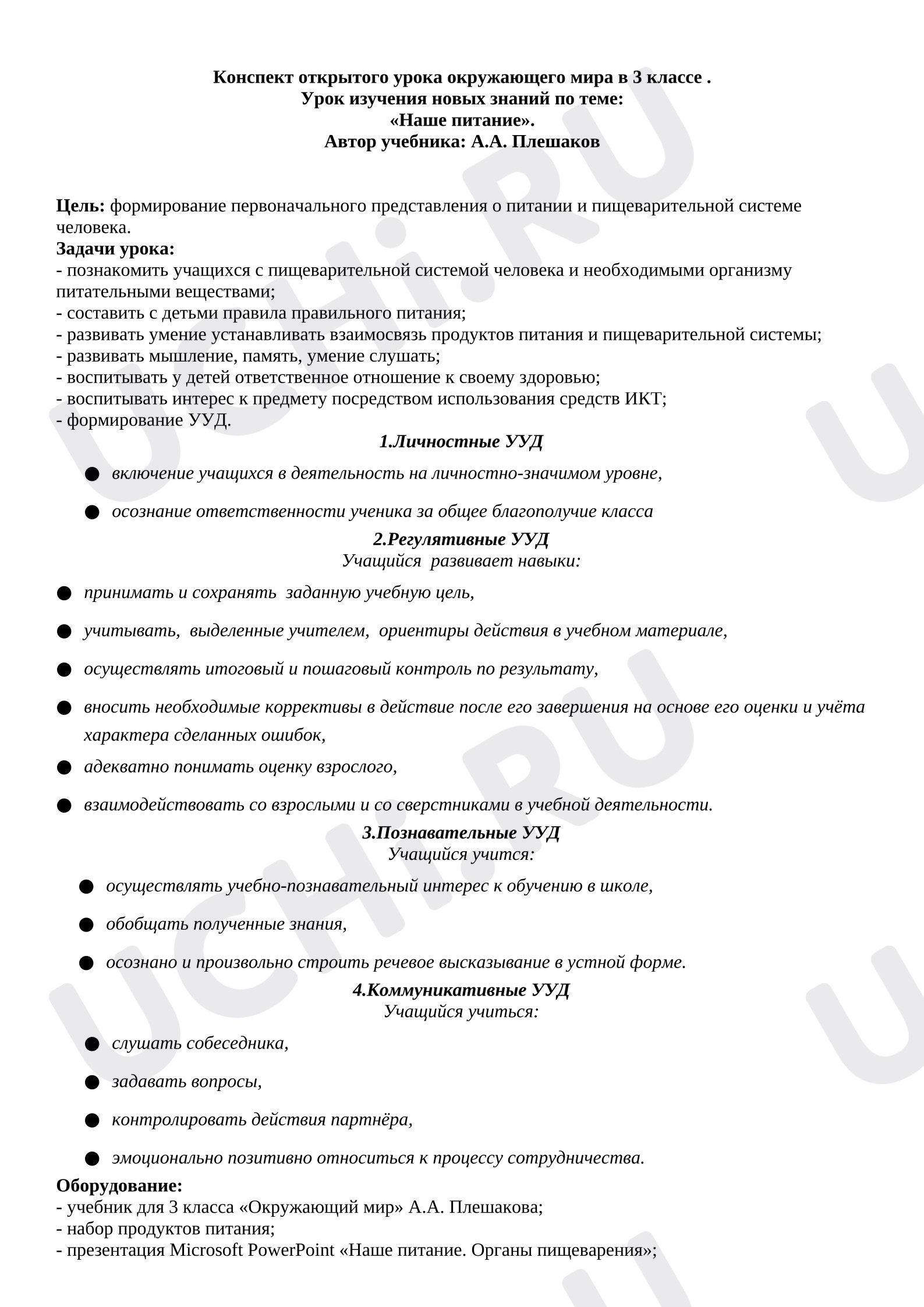 Предпросмотр материала План урока окружающего мира. Наше питание