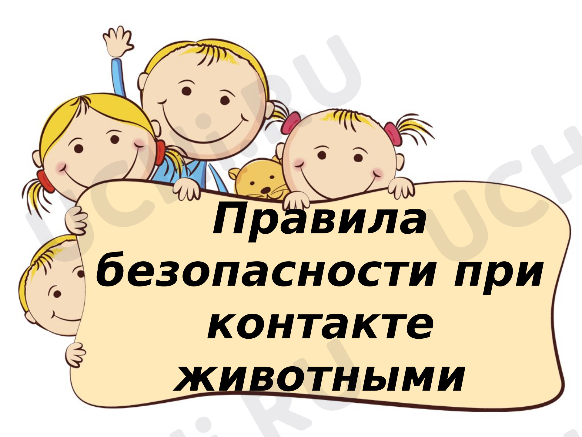 Предпросмотр материала Презентация к уроку окружающего мира. Правила безопасности при контакте с домашними животными