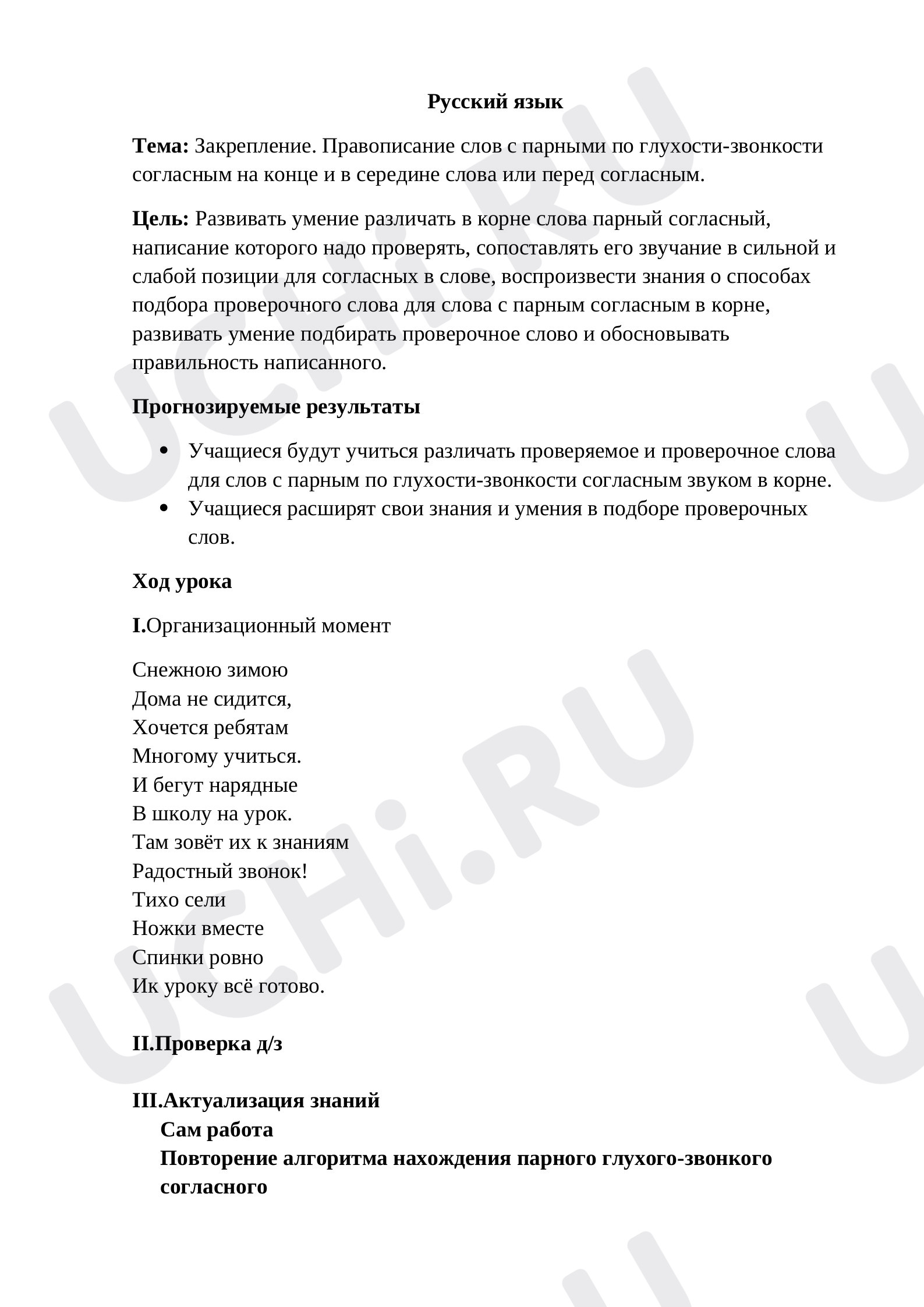 Предпросмотр материала Закрепление. Правописание слов с парными по глухости-звонкости согласным на конце и в середине слова или перед согласным