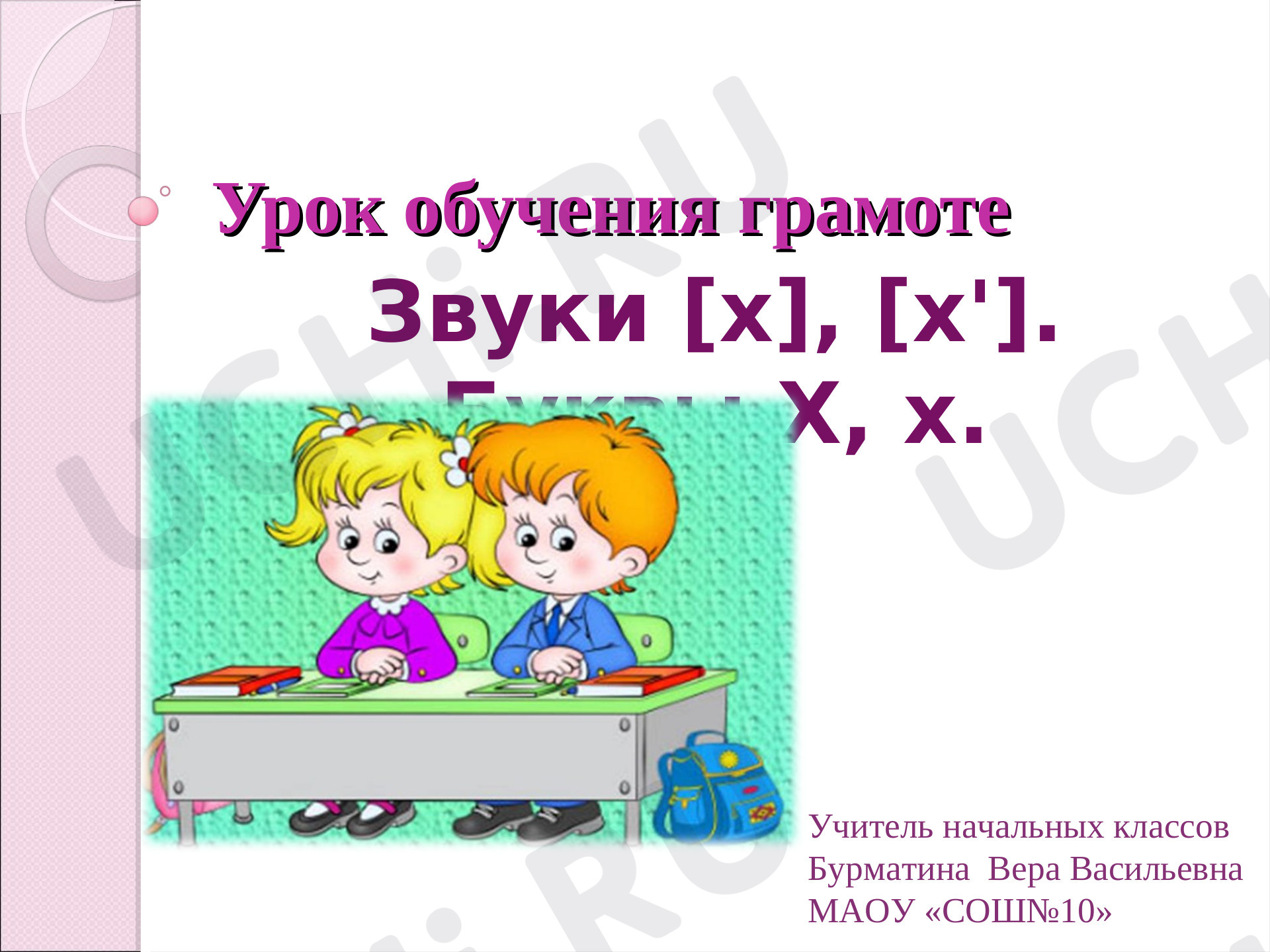 Предпросмотр материала Презентация к уроку обучения грамоте по теме "Согласные звуки [х], [х’], буквы Х, х".