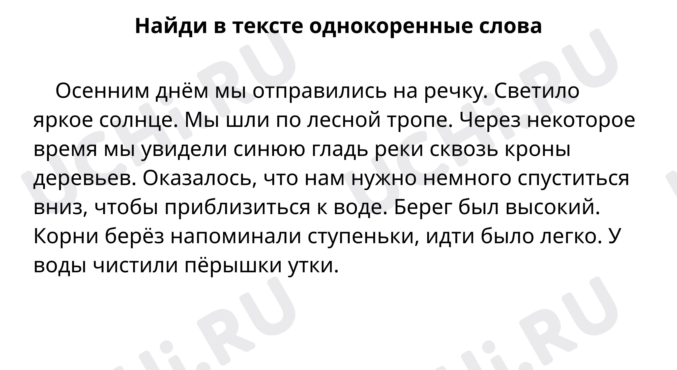 Предпросмотр материала Найди однокоренные слова