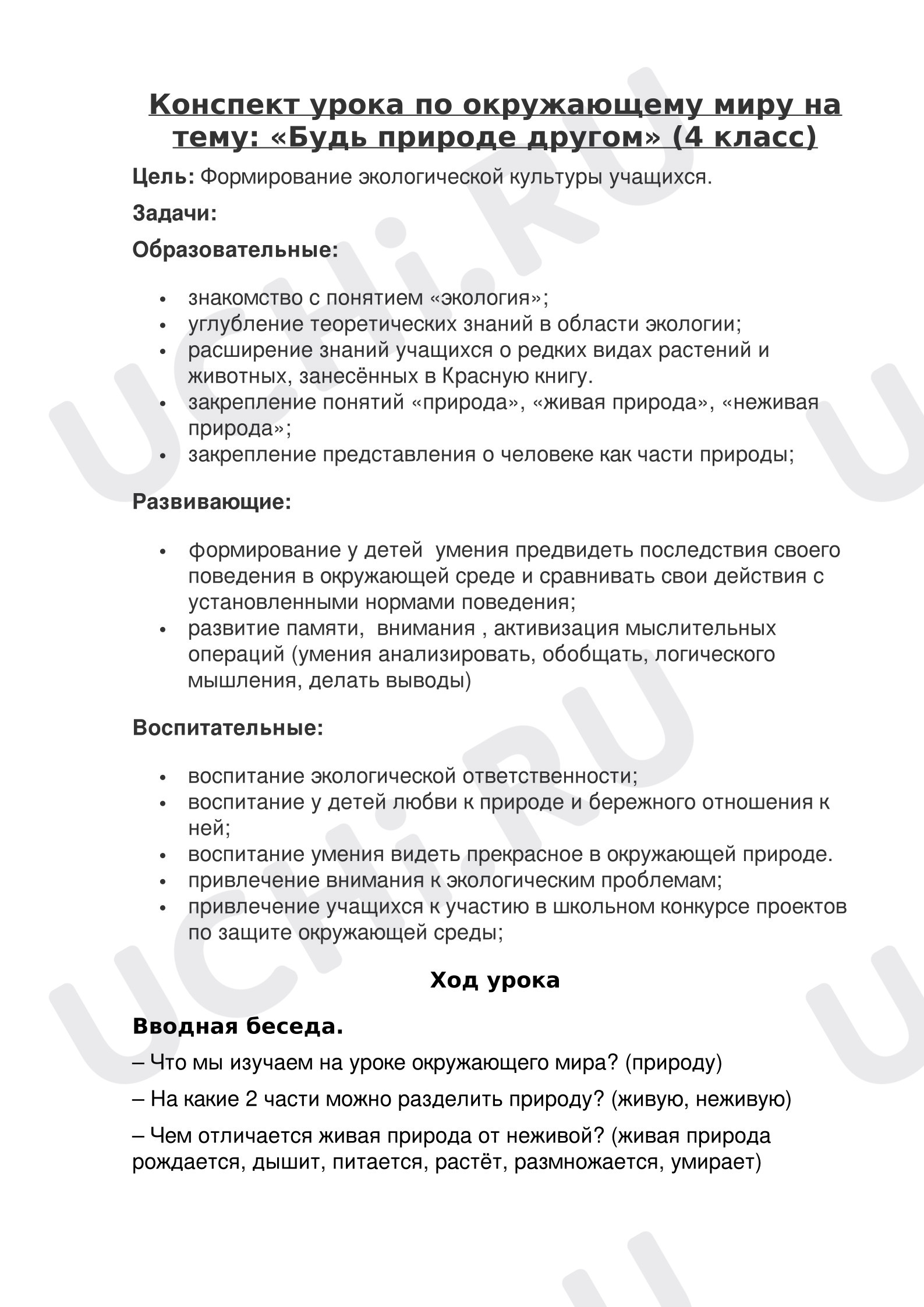 Предпросмотр материала Конспект урока окружающего мира. Будь природе другом.