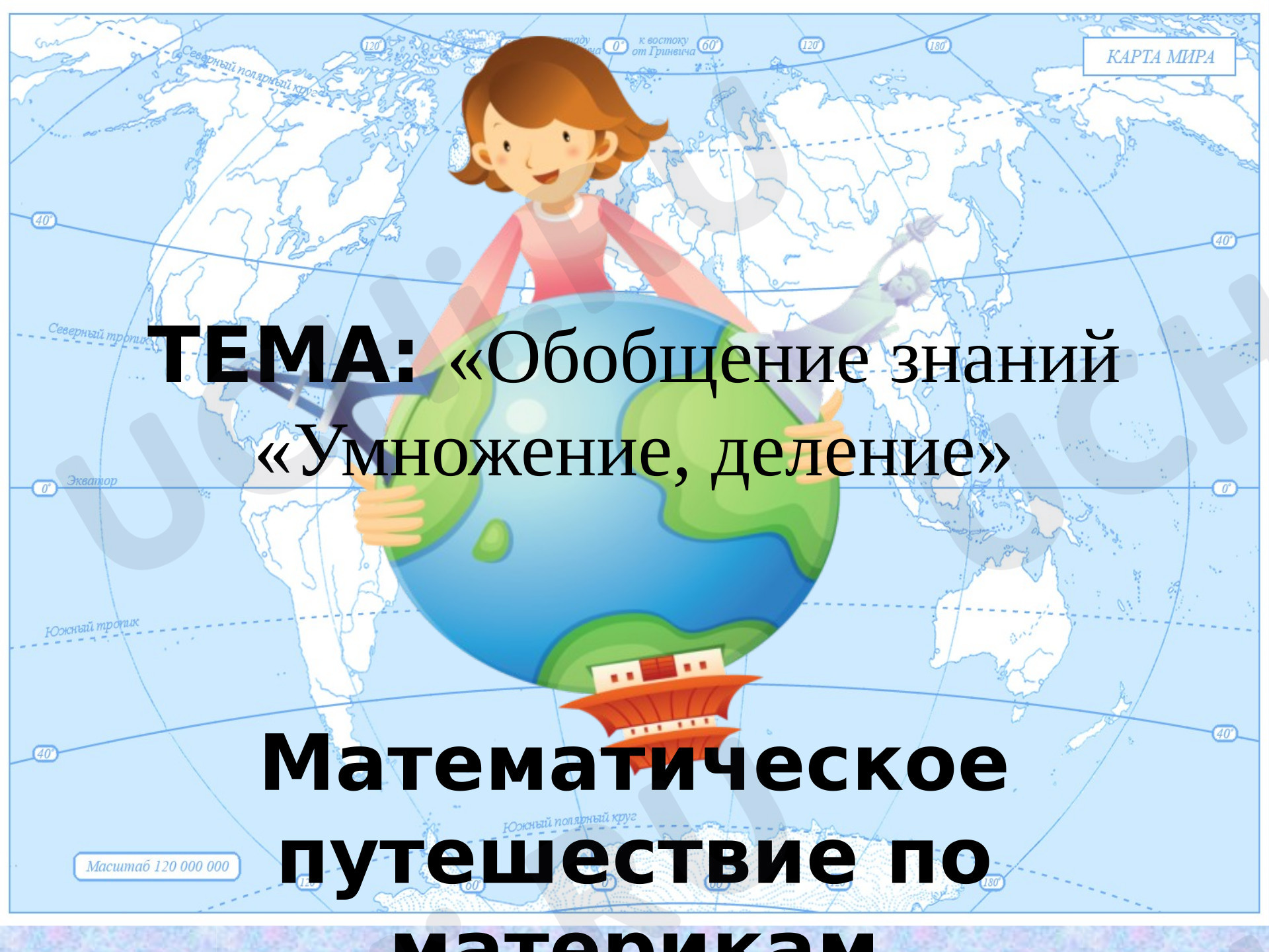 Предпросмотр материала Презентация к уроку математики. Умножение и деление.