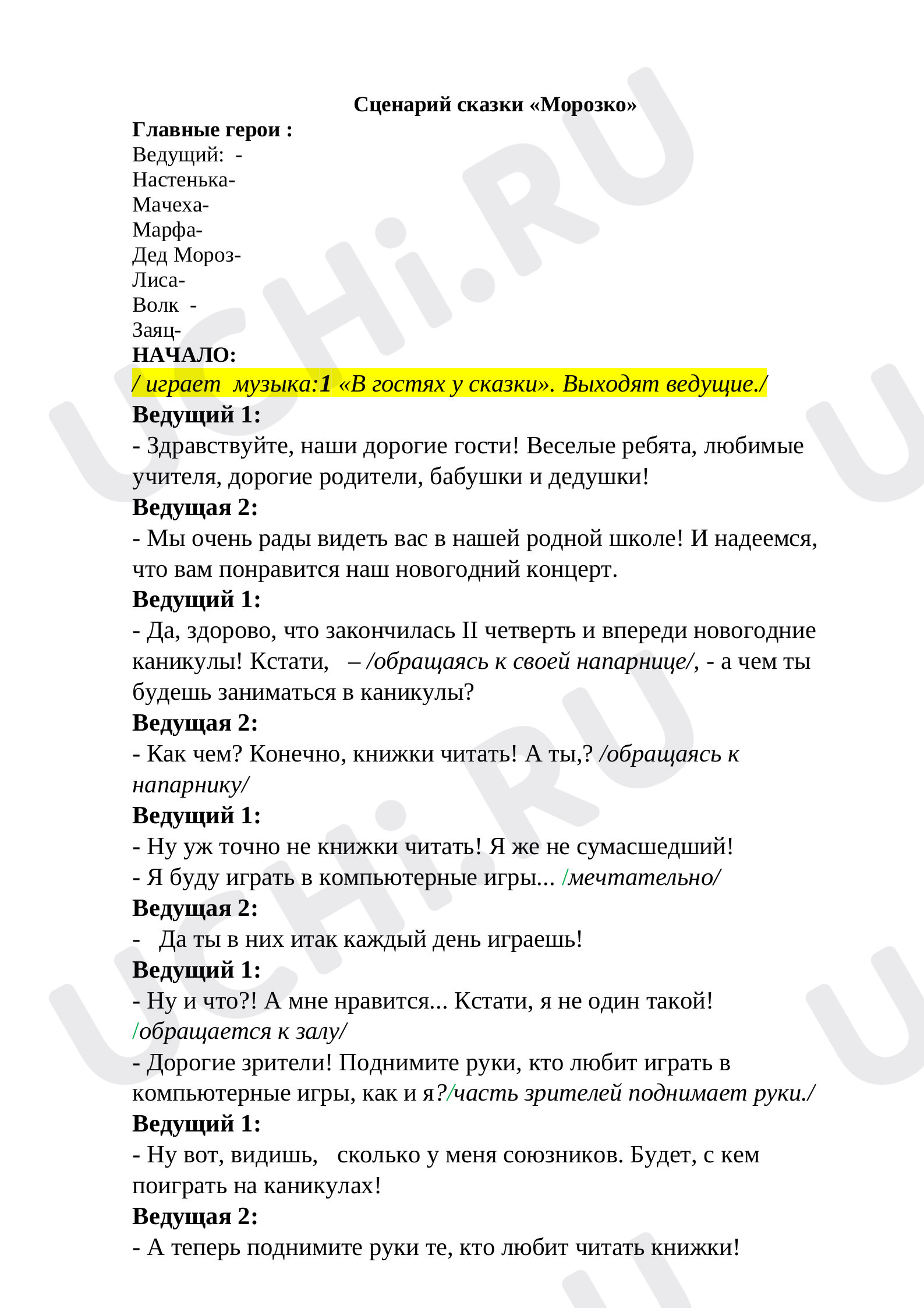 Предпросмотр материала Сценарий новогодней сказки "Морозко"