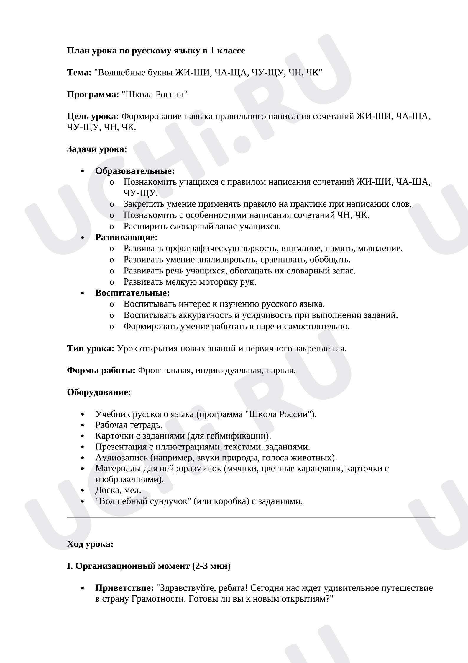Предпросмотр материала План урока по русскому языку по теме ЖИ-ШИ.