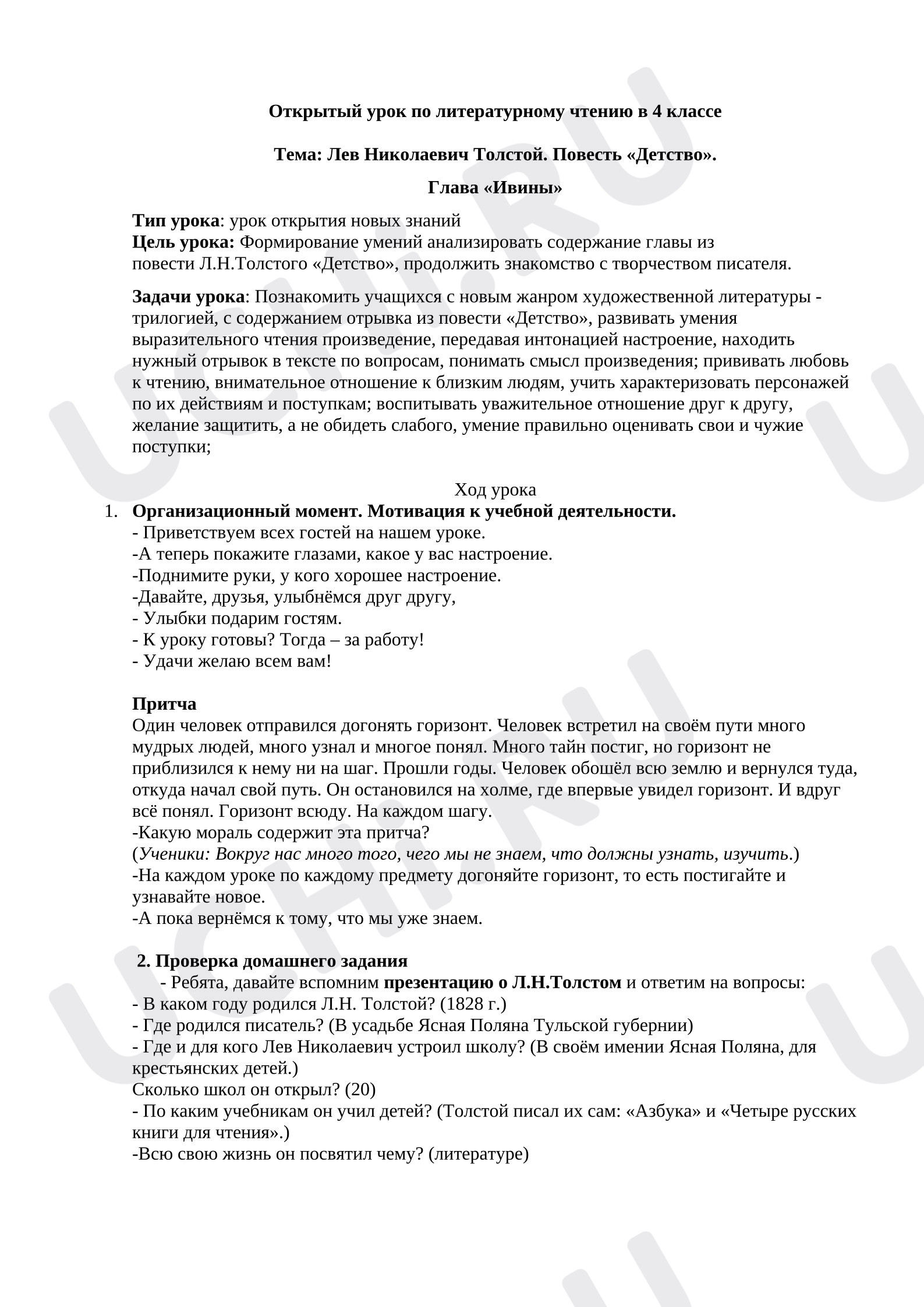 Предпросмотр материала Открытый урок по литературному чтению. Тема: Лев Николаевич Толстой. Повесть «Детство».