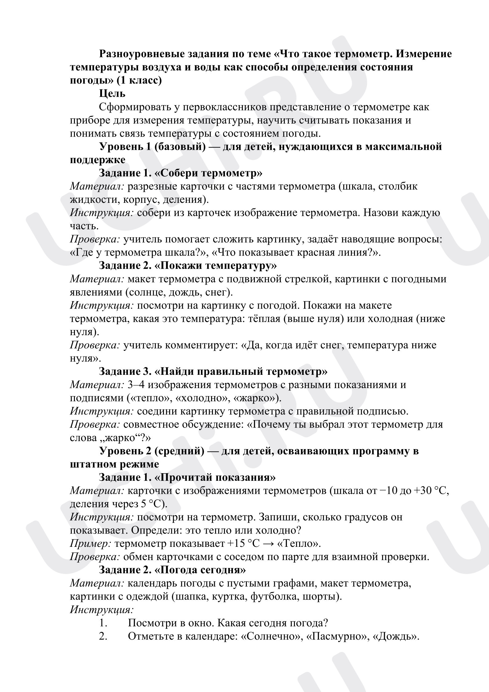 Предпросмотр материала Окружающий мир. Разноуровневые задания по теме «Что такое термометр»