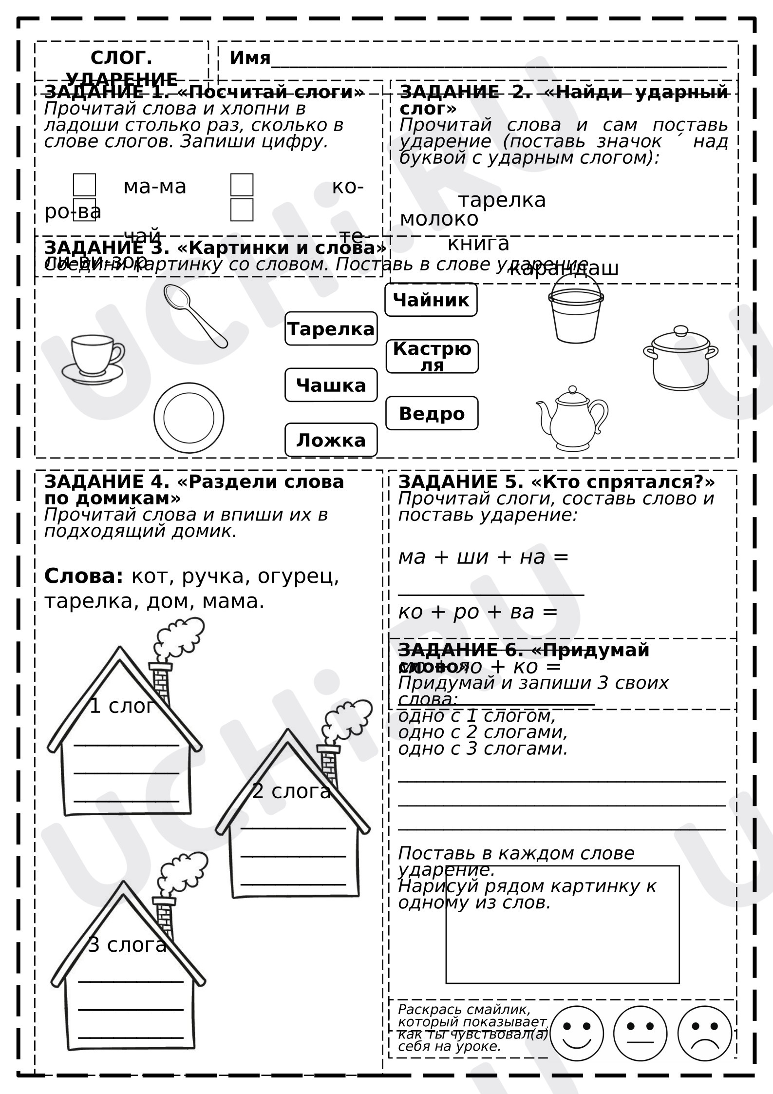 Предпросмотр материала Рабочий лист к уроку обучения грамоте. «Слог. Ударение».