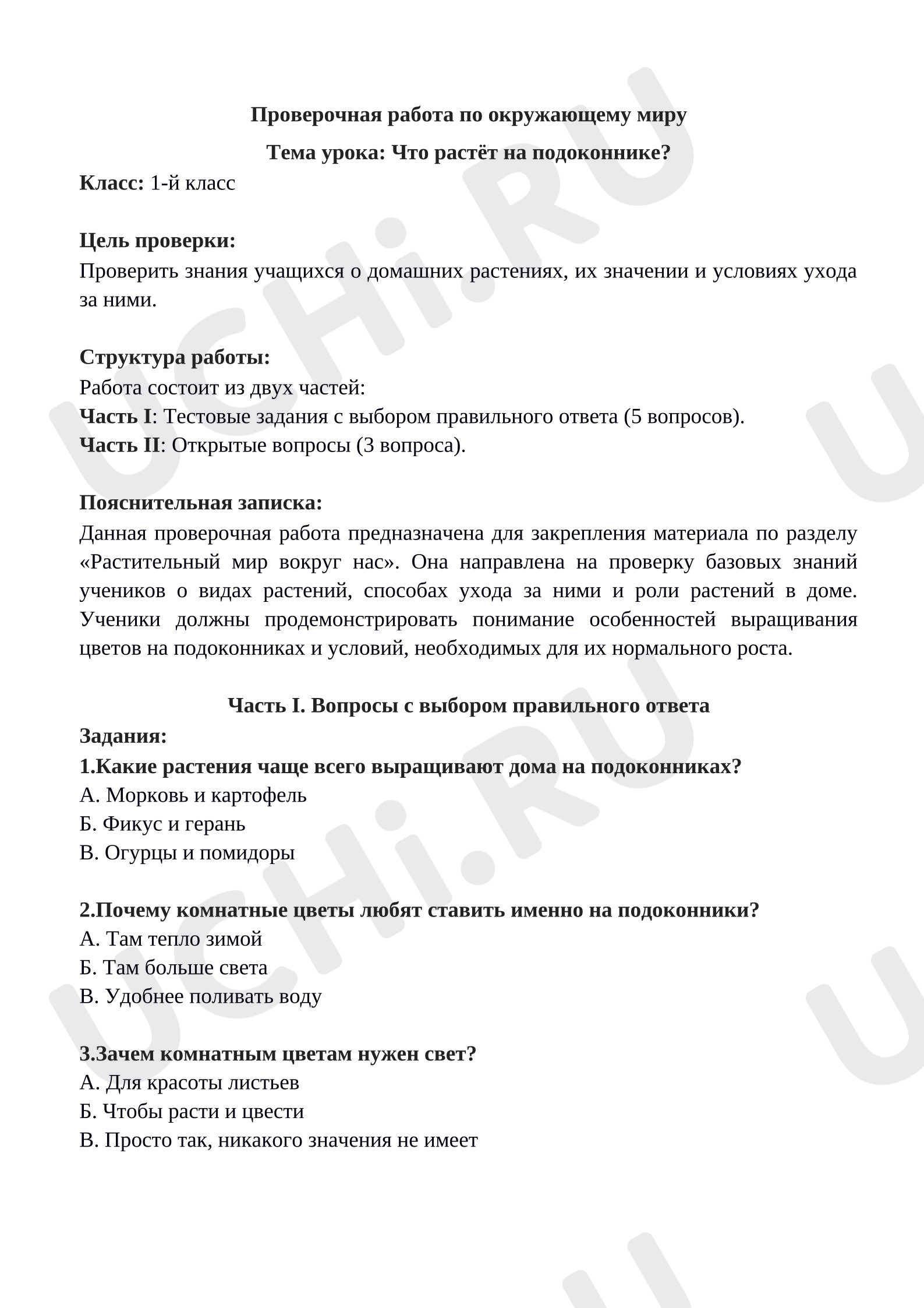 Предпросмотр материала Проверочная работа по окружающему миру: Что растёт на подоконнике?