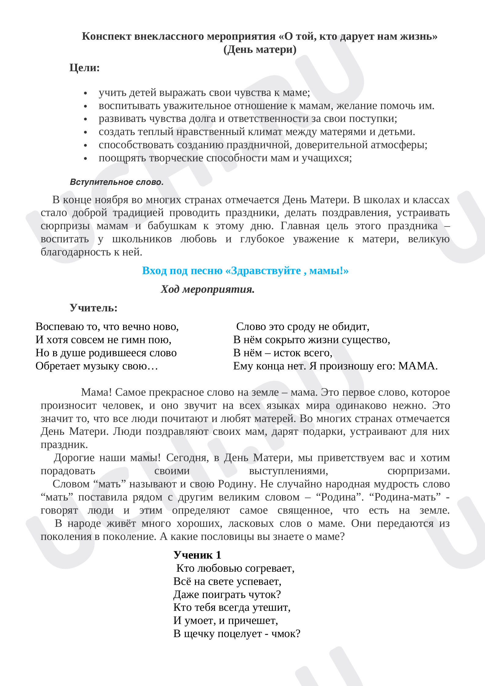 Предпросмотр материала Внеклассное мероприятие «День матери».