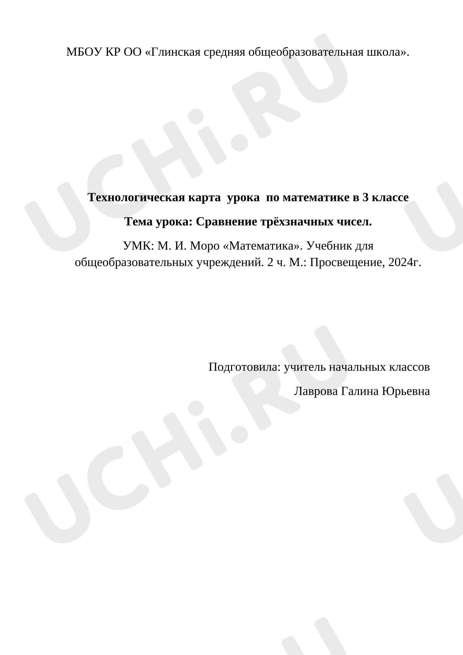 Предпросмотр материала Технологическая карта урока по математике в 3 классе. Тема урока: Сравнение трёхзначных чисел.