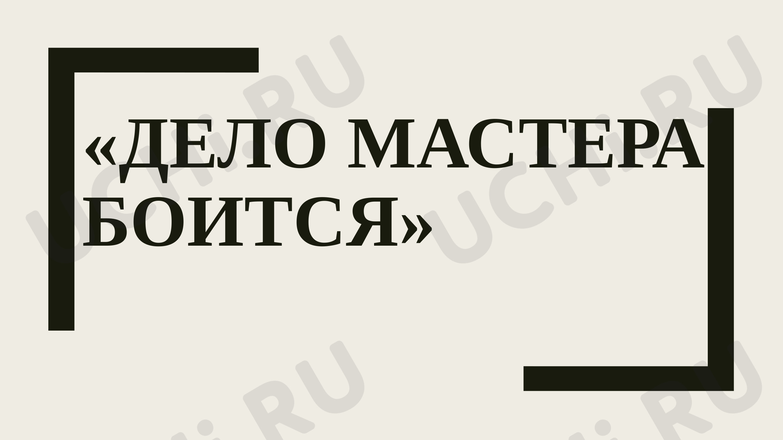 Предпросмотр материала Презентация к фрагменту урока литературного чтения  по басне Л.Н.Толстого «Как мужик убрал камень».