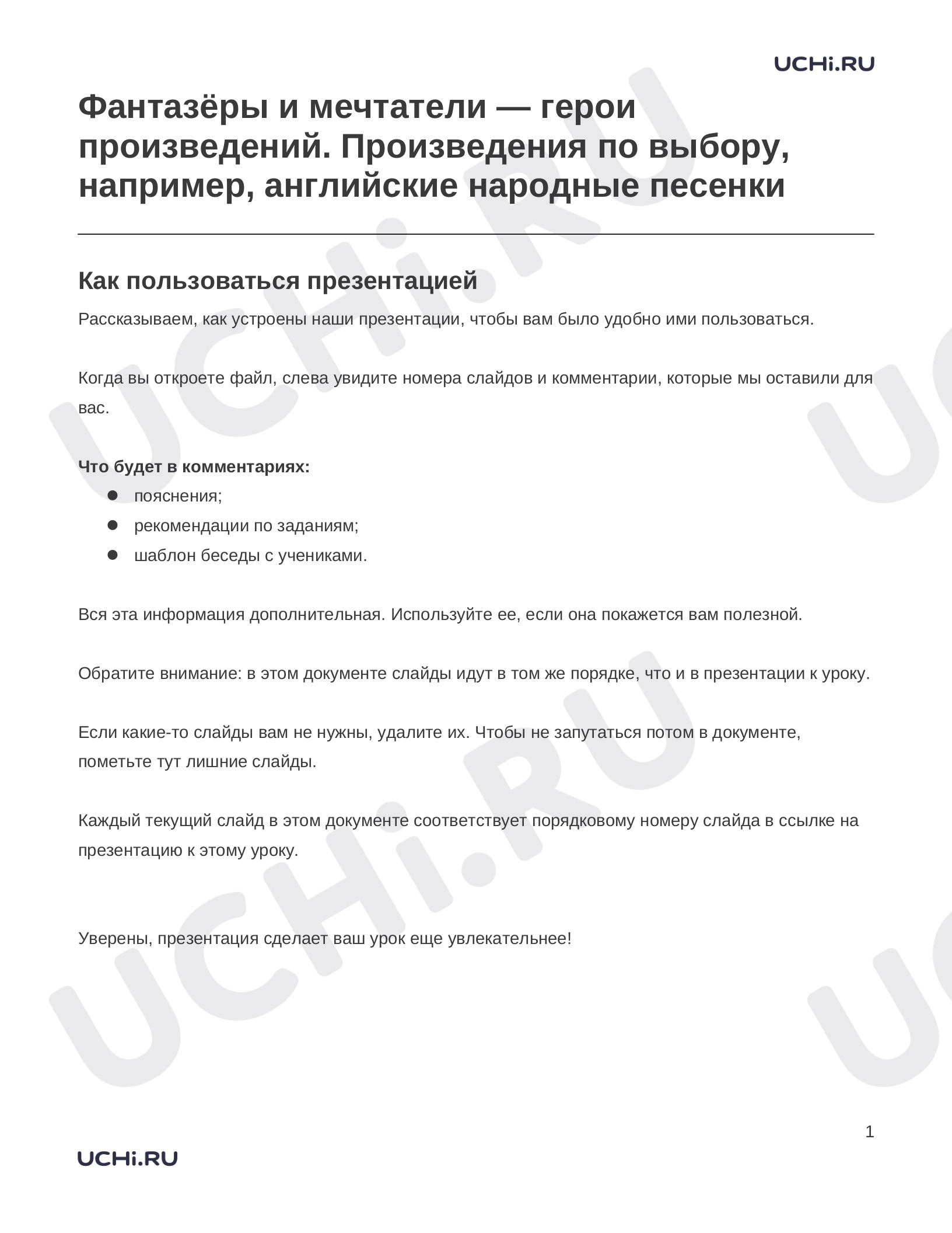 Литературное чтение, 2 класс, Заметки к презентации «Фантазёры и мечтатели — герои произведений. Произведения по выбору, например, английские народные песенки».docx