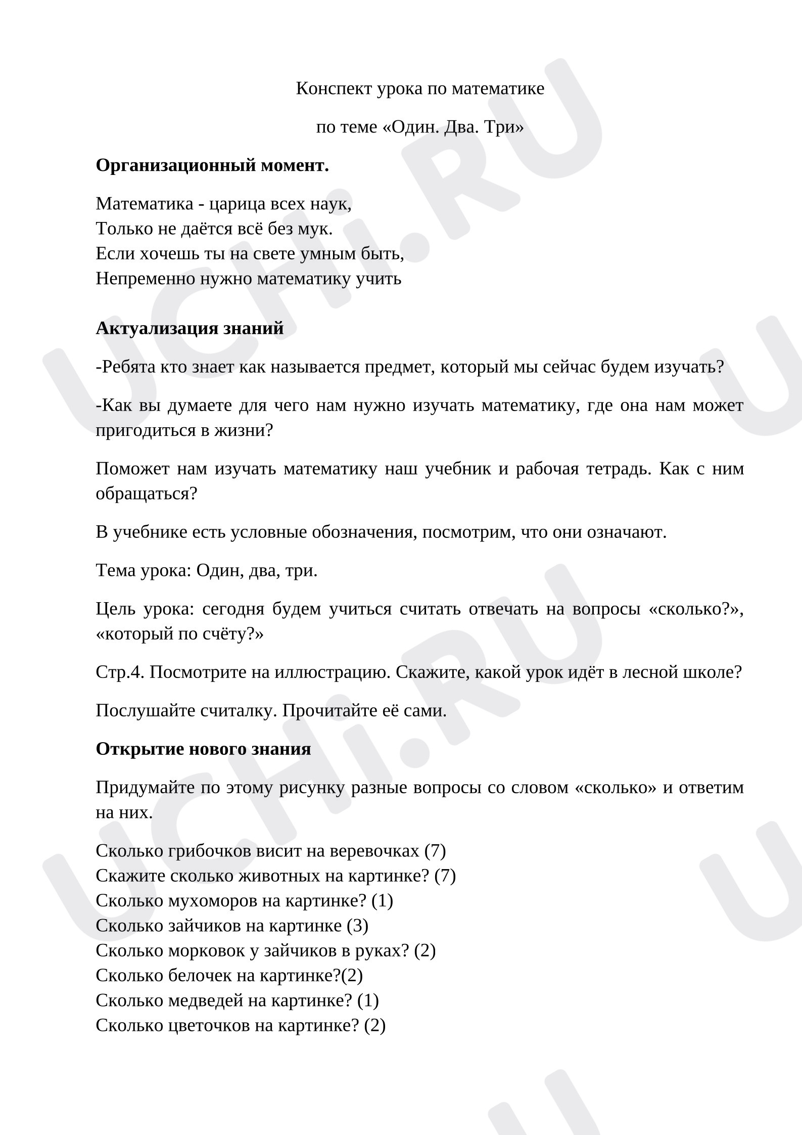 Предпросмотр материала Конспект урока математики. «Один, два, три...».