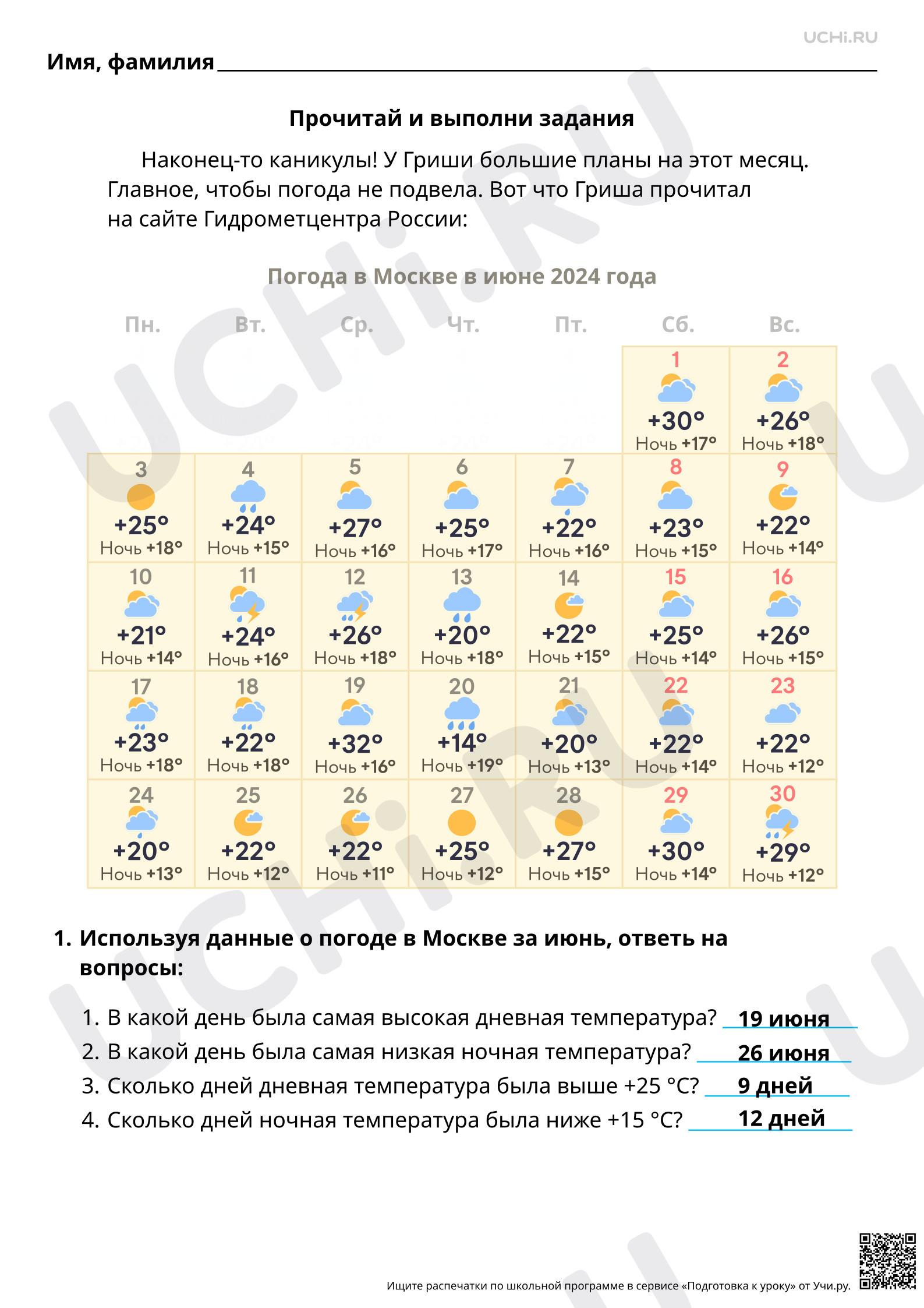 Предпросмотр материала Математическая грамотность. Оцениваем погоду. Ответы
