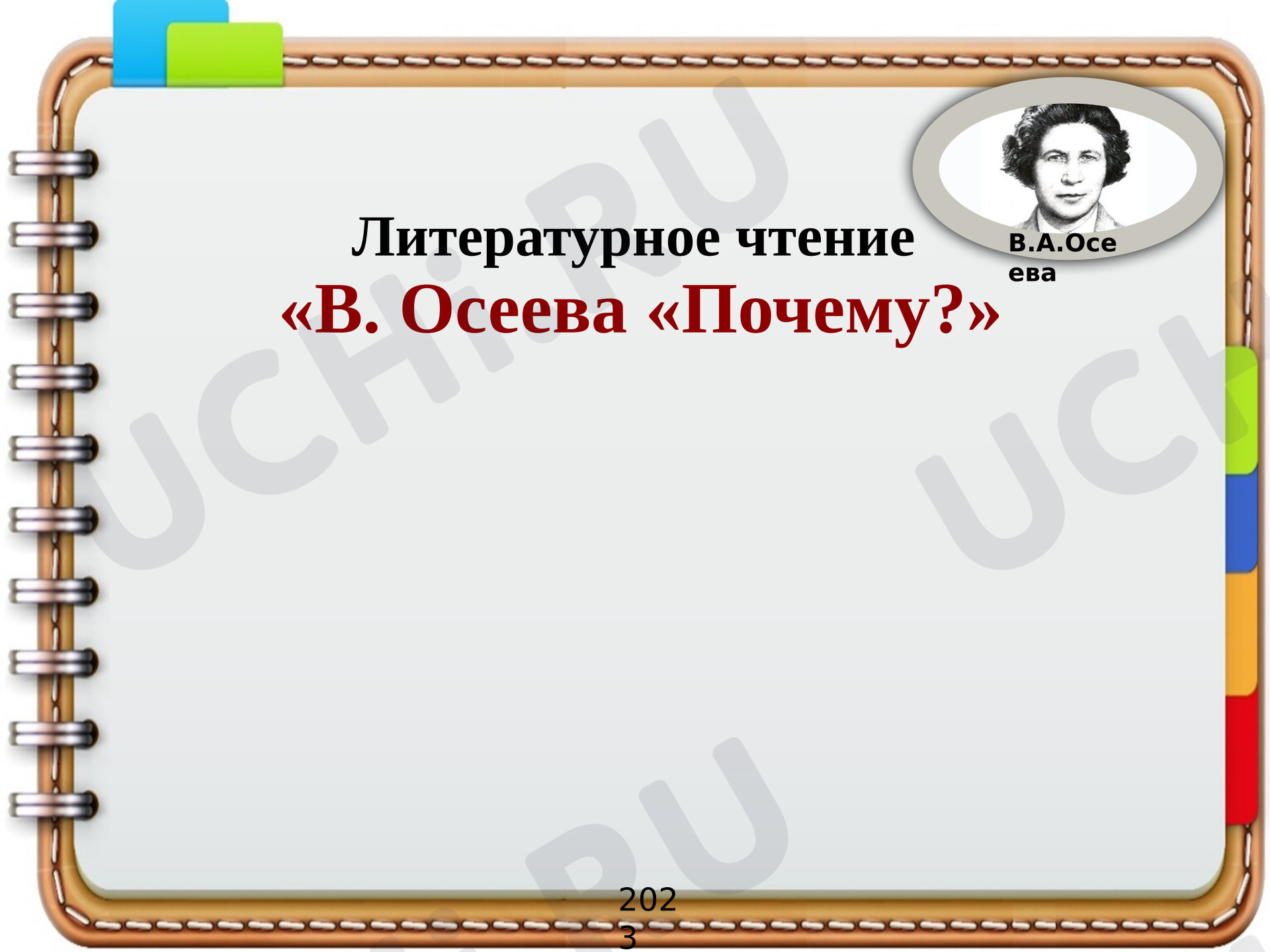 Предпросмотр материала Презентация к уроку литературного чтения. В. Осеева «Почему»